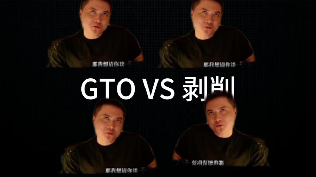 阿chang 道心破碎，求教黄文杰 GTO与剥削策略区别