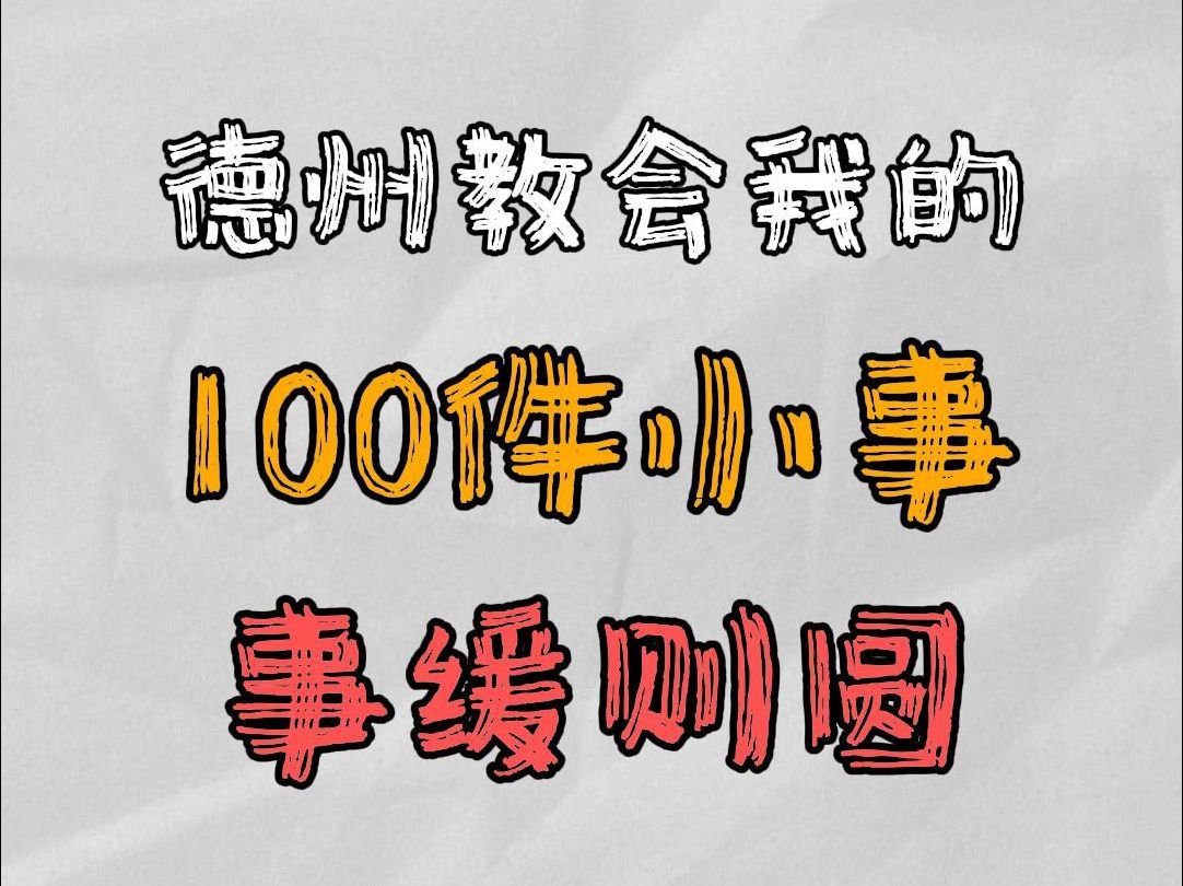 德州教会我的100件小事：事缓则圆