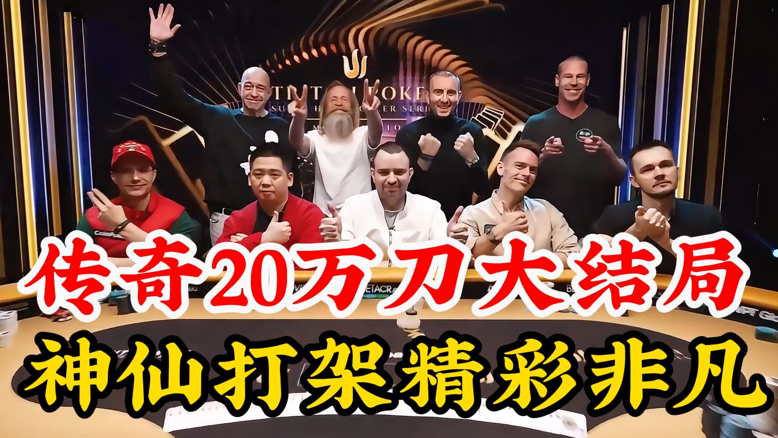 大结局！传奇20万刀明星邀请赛FT直播! 绝世老头大战灭霸Antonius!