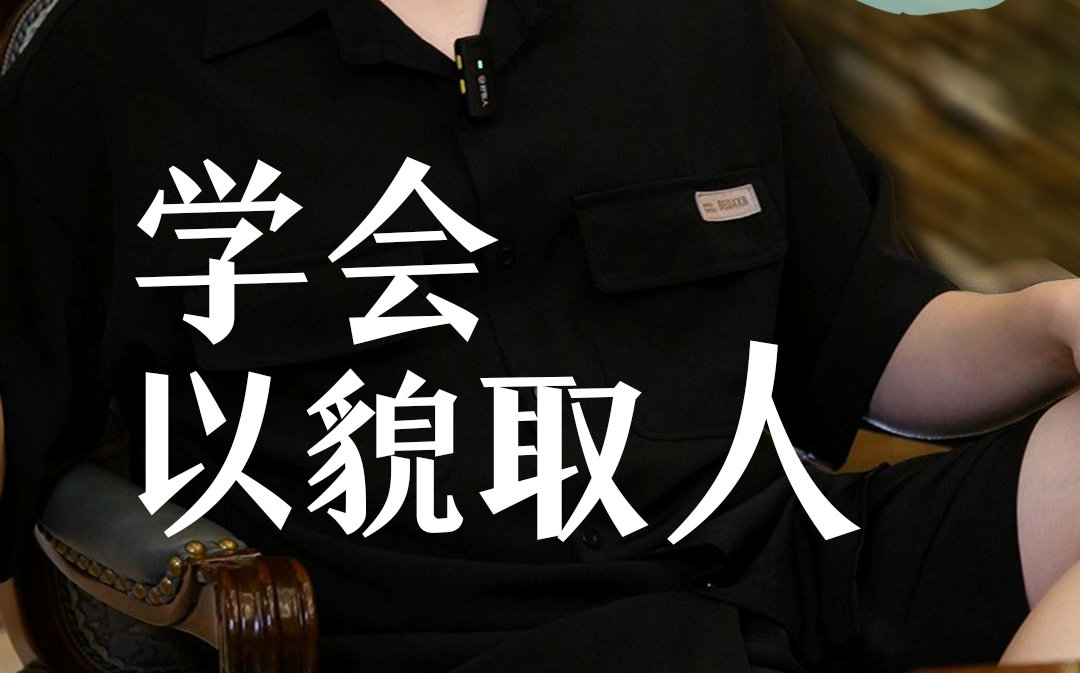 学会以貌取人