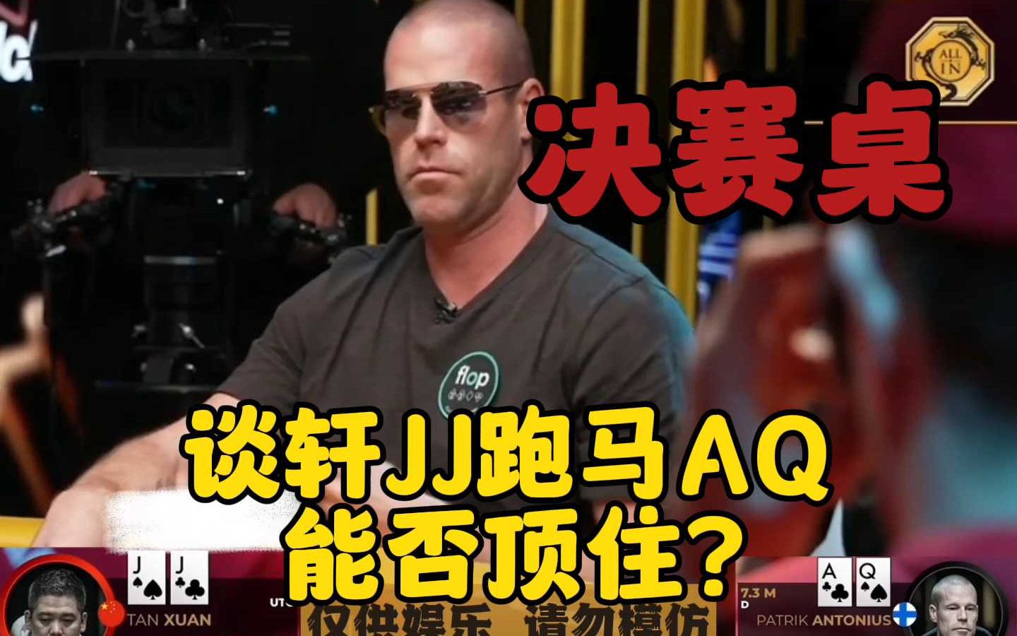 决赛桌 谈轩JJ跑马！能否顶住？