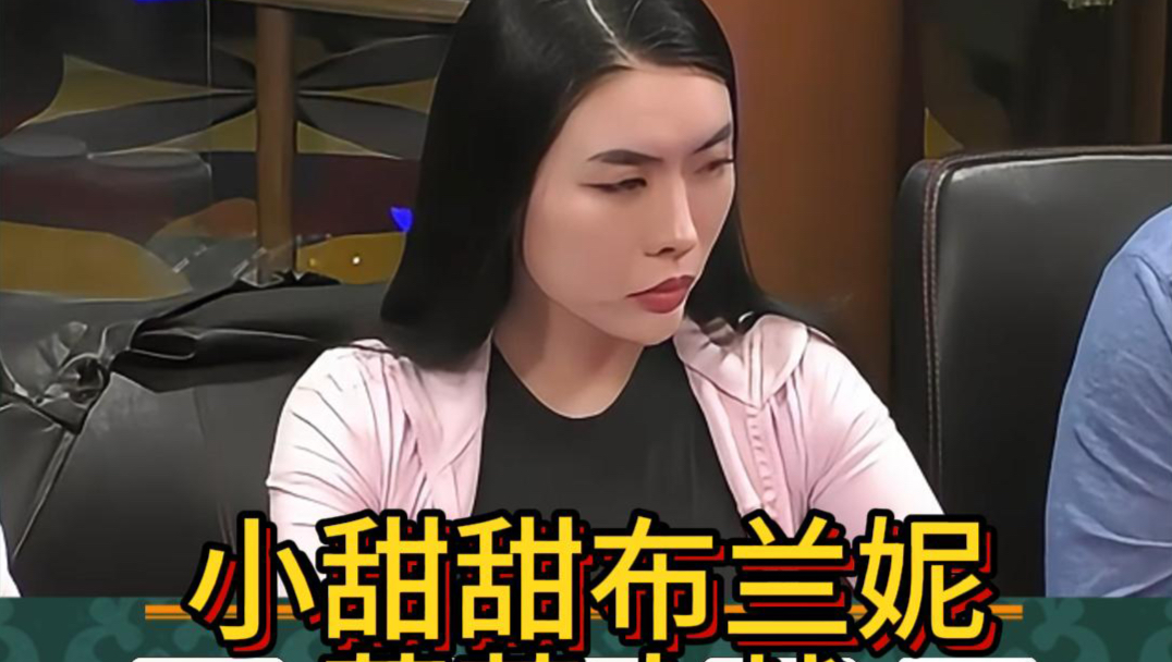 #德州扑克 小甜甜布兰妮太厉害了！