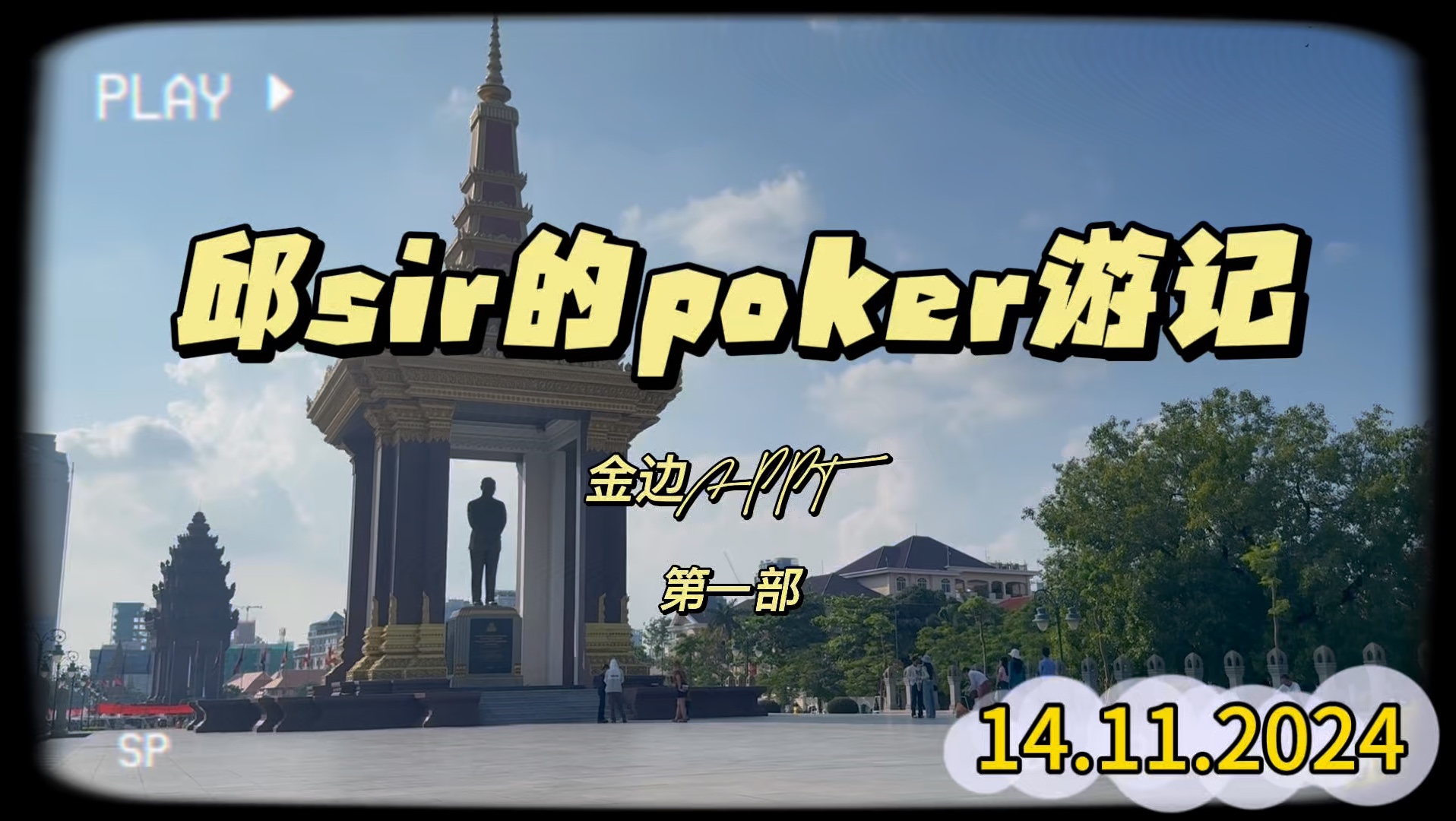 邱sir的poker游记-金边APPT（第一部）