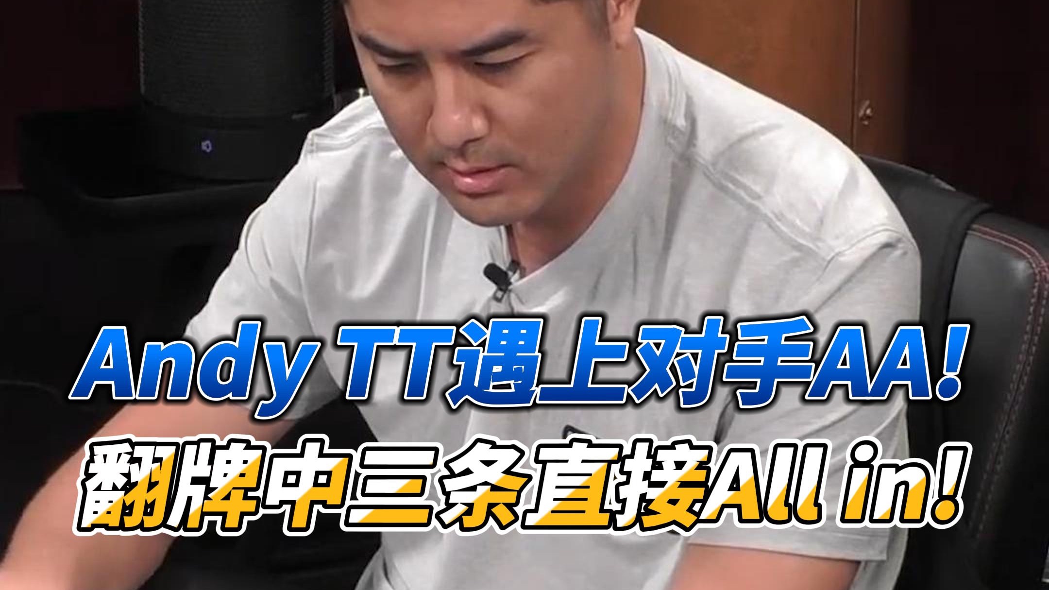 Andy Stacks 1010遇上对手AA! 翻牌中三条直接All in 底池 $152,700
