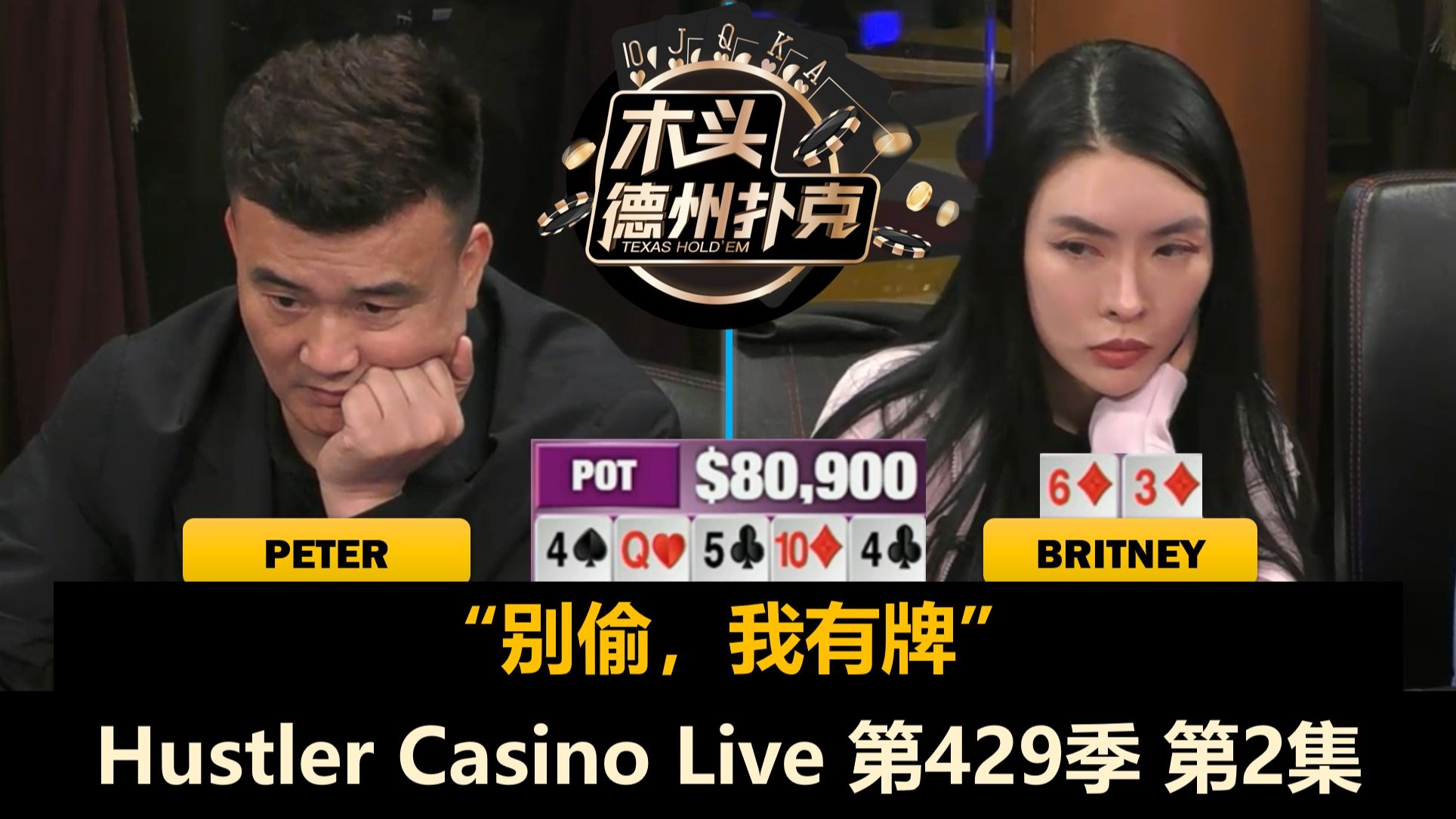 Luda连续被Peter加注，Francisco又拿AK！Hustler Casino Live 第429季第2集 德州扑克