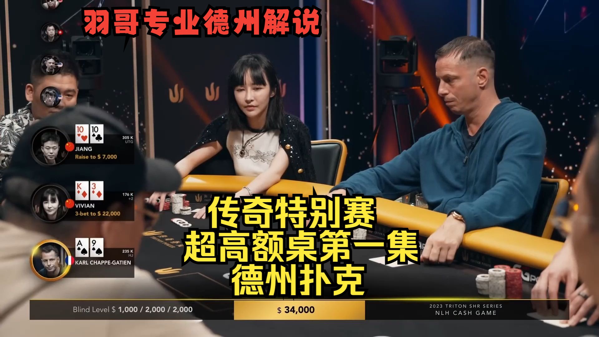 中国美女Vivian用K3操作，谈轩各种Allin！传奇扑克特别赛精选第一集 德州扑克