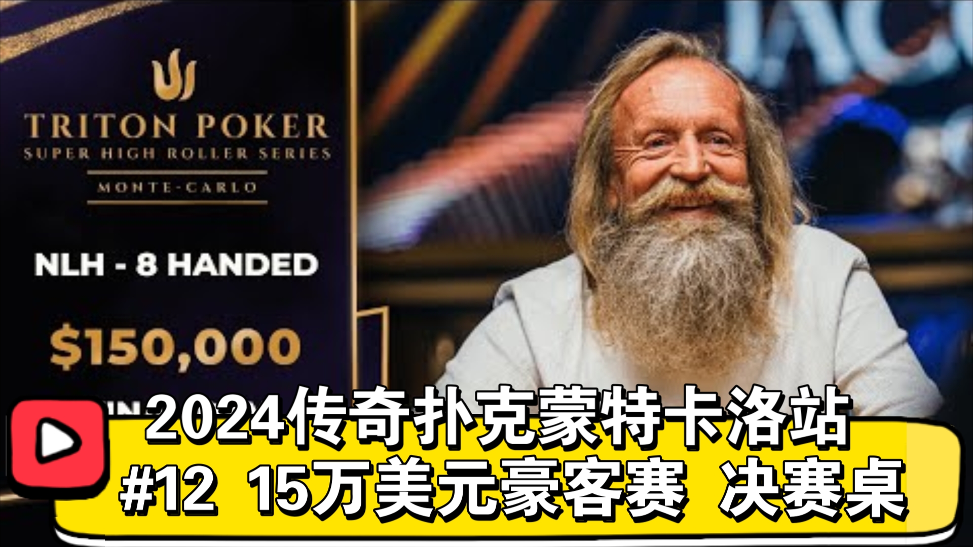 肯尼、奇德威克、蛋神、霍尔茨、格林伍德全部靠边站！好猛的甘道夫！2024传奇扑克蒙特卡洛站 #12 15万买入豪客赛 决赛桌（直播版）