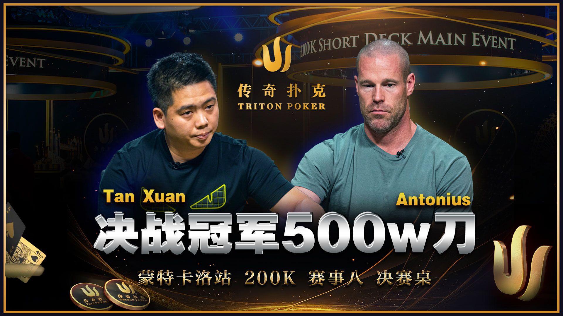 决战冠军500w刀！谈轩、大光头、线上大神鱼十三、还有WSOP主赛冠军谁能胜出？2024 Triton传奇扑克蒙特卡洛站200K报名赛事八｜中文解说直播集锦