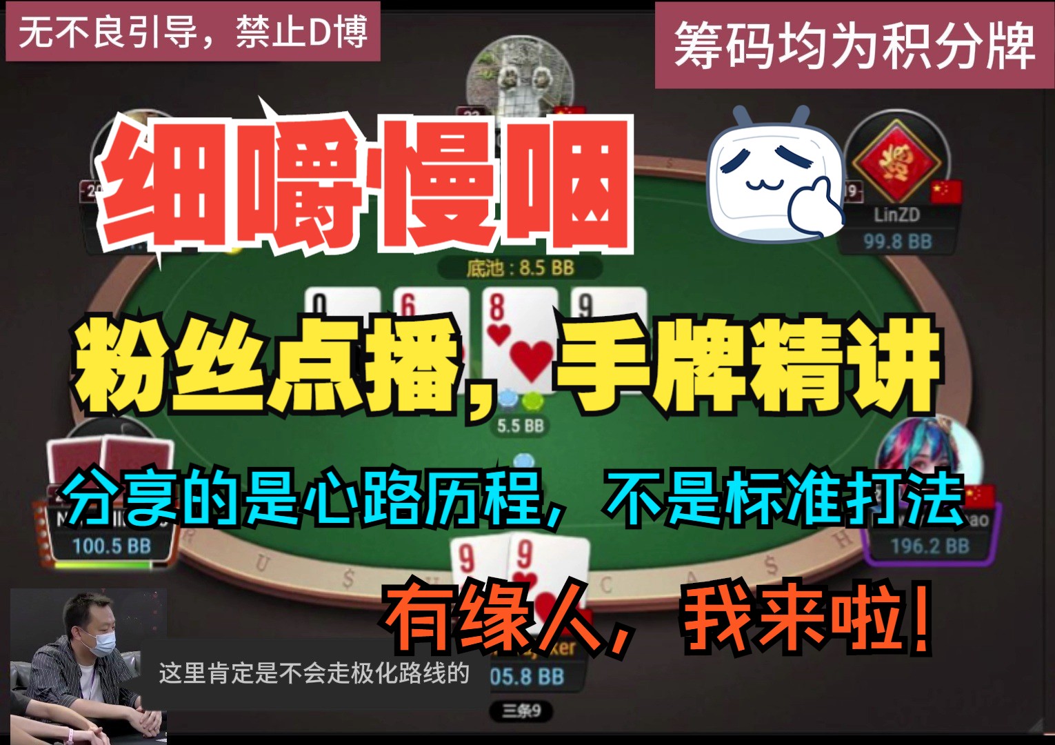 细嚼慢咽，手牌精讲，分享的是心路历程，不是标准打法，扑克没标准