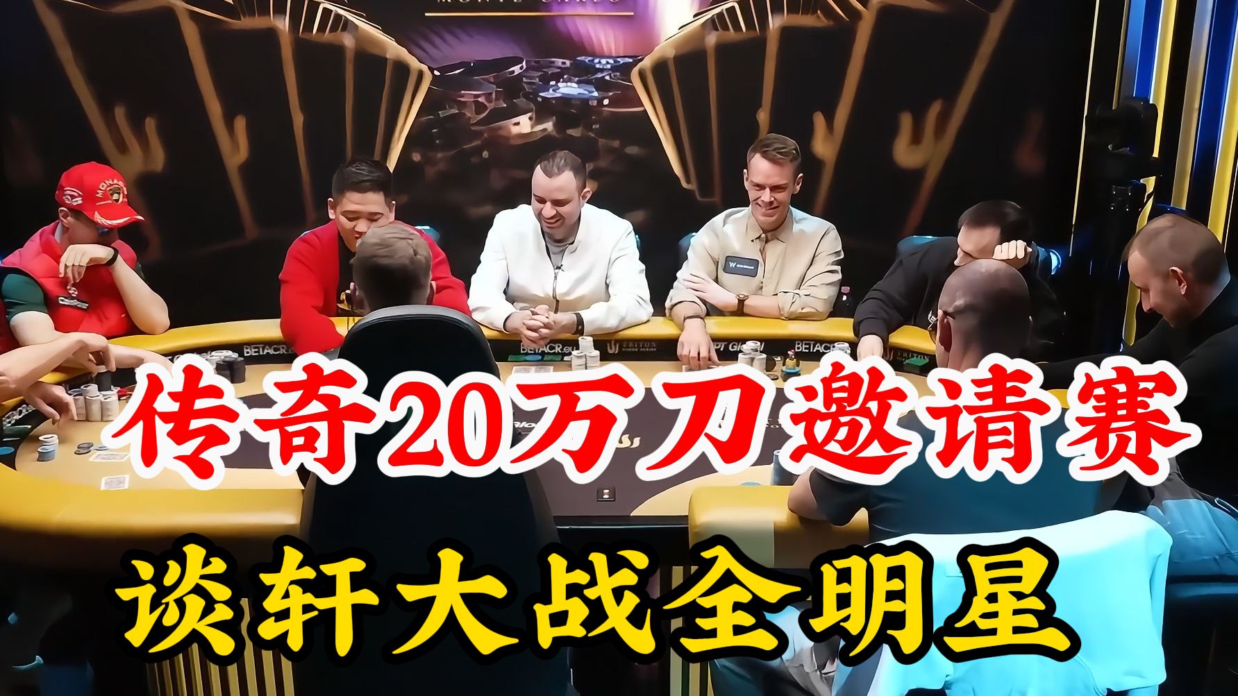 传奇20万刀明星邀请赛FT直播！中国大神谈轩大战明星桌！（上集）