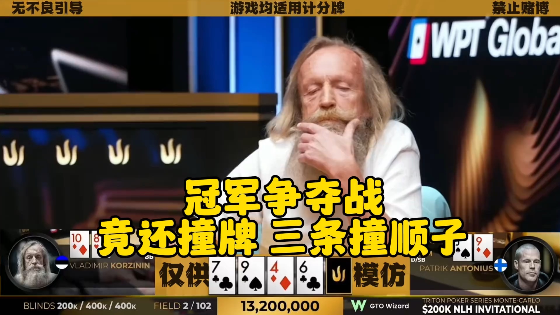 冠军争夺战，竟还撞牌，三条撞顺子