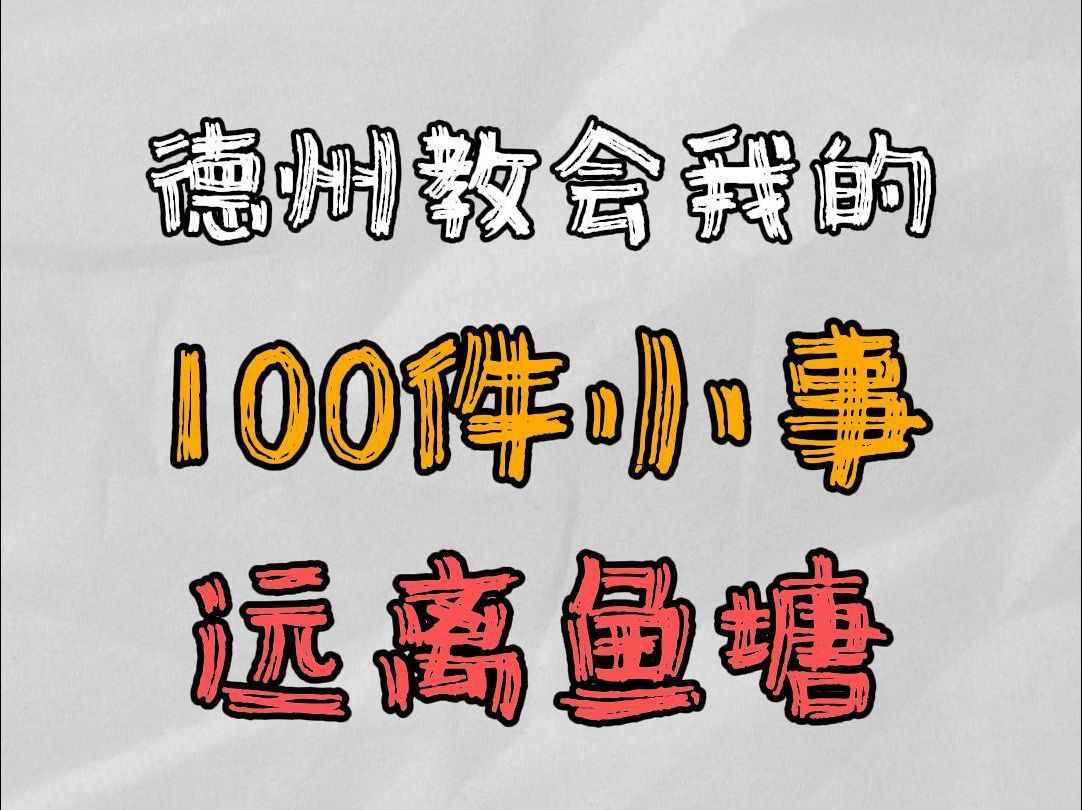 德州教会我的100件小事：远离鱼塘