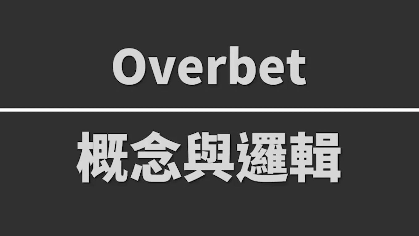 fatty-Overbet 概念与逻辑 德州扑克实战理论教学