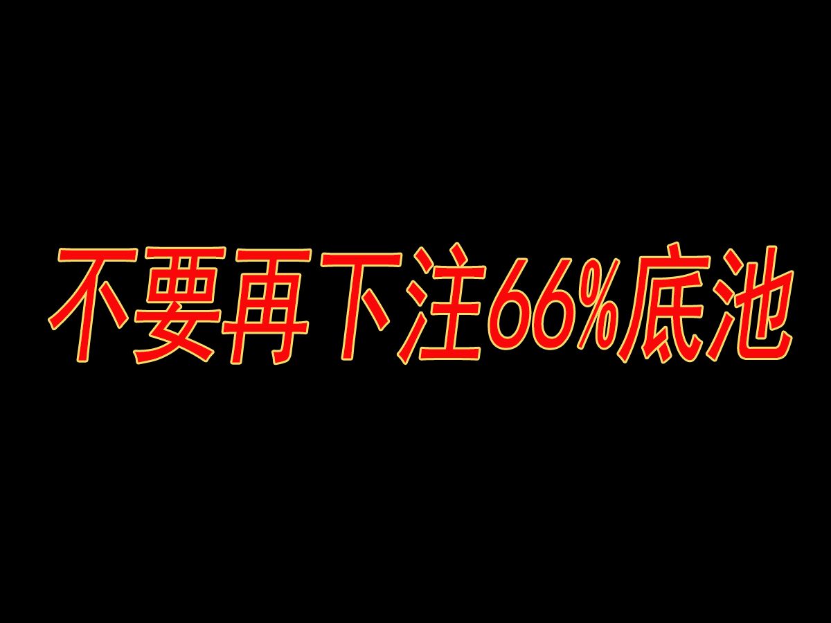 不要再下注66%底池 德州扑克实战理论教学