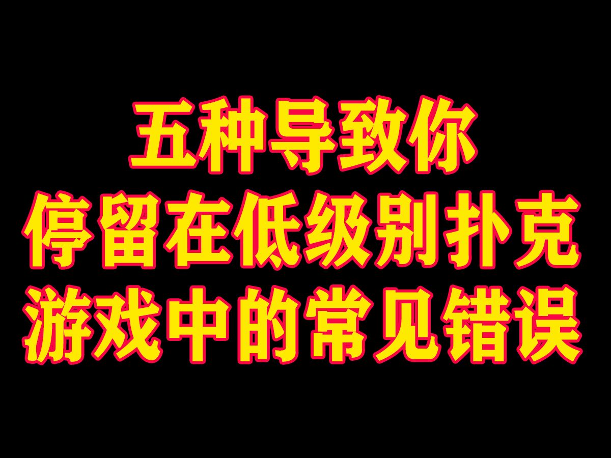 五种导致你停留在低级别扑克游戏中的常见错误 德州扑克实战理论教学