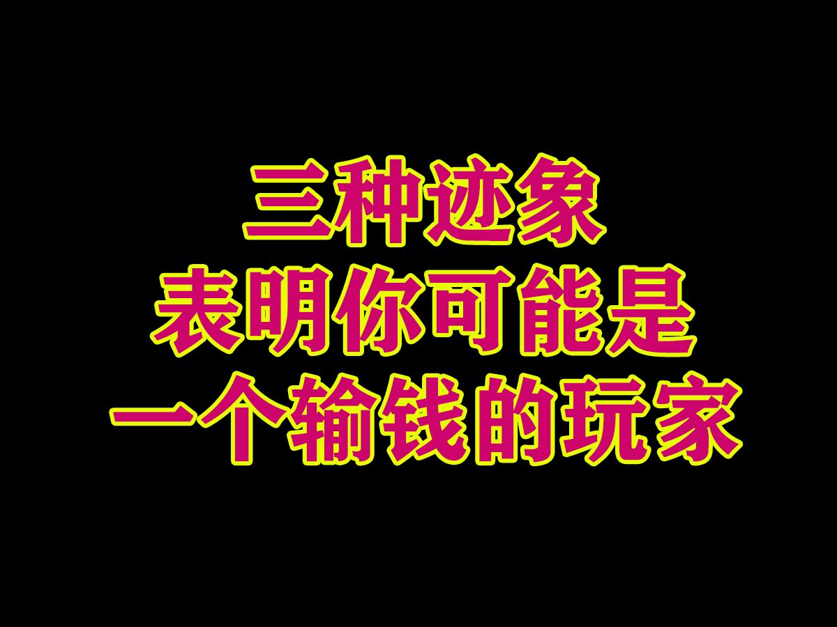 三种迹象表明你可能是一个输钱的玩家  德州扑克实战教学