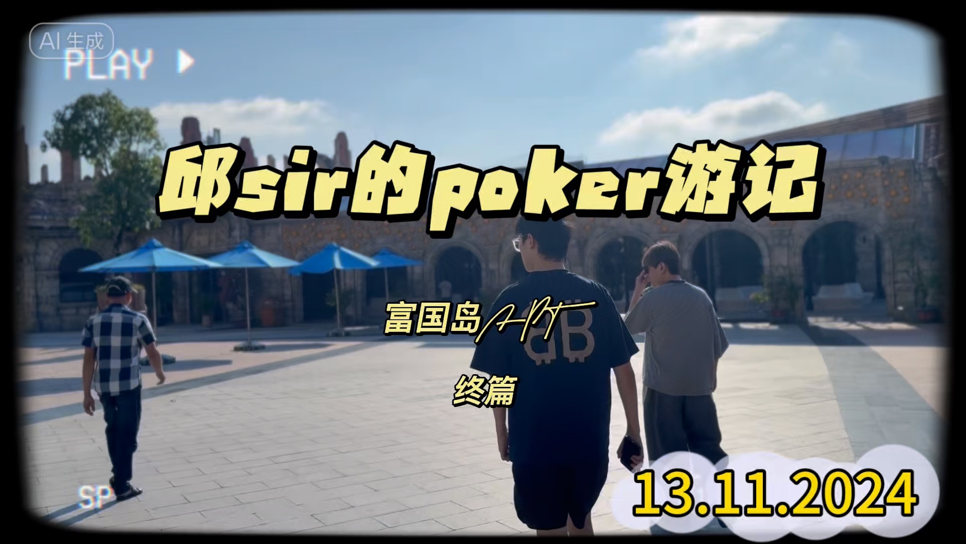 邱sir的poker游记-富国岛APT终篇