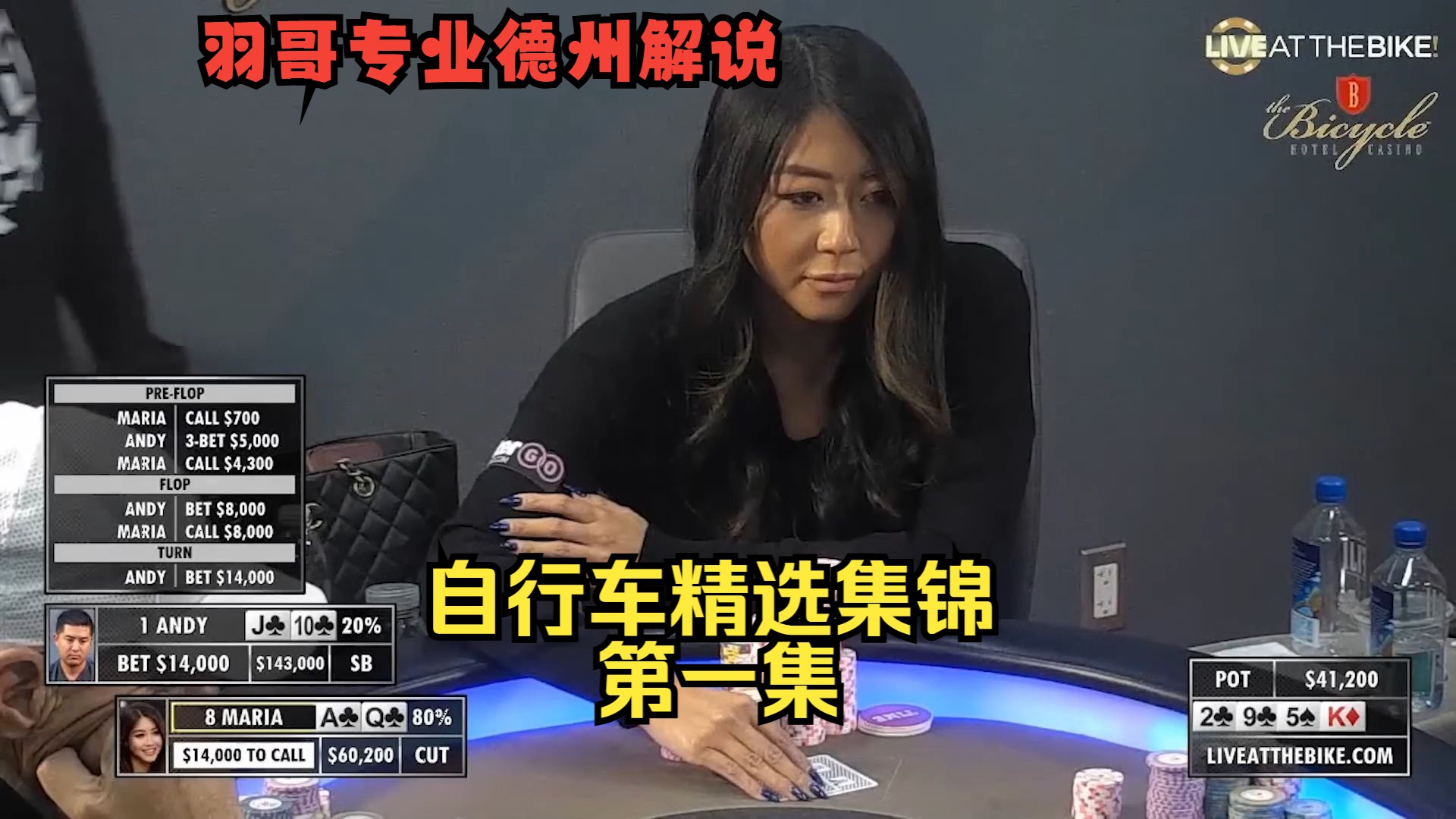华裔美女牌手Maria Ho精彩操作来了！Live at the Bike精选集锦第一集 德州扑克