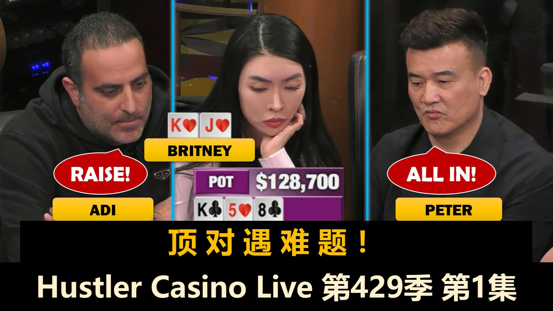 Britney和Peter回来了！Luda, Dr.H, Francisco, 3Coin！Hustler Casino Live 第429季第1集 德州扑克