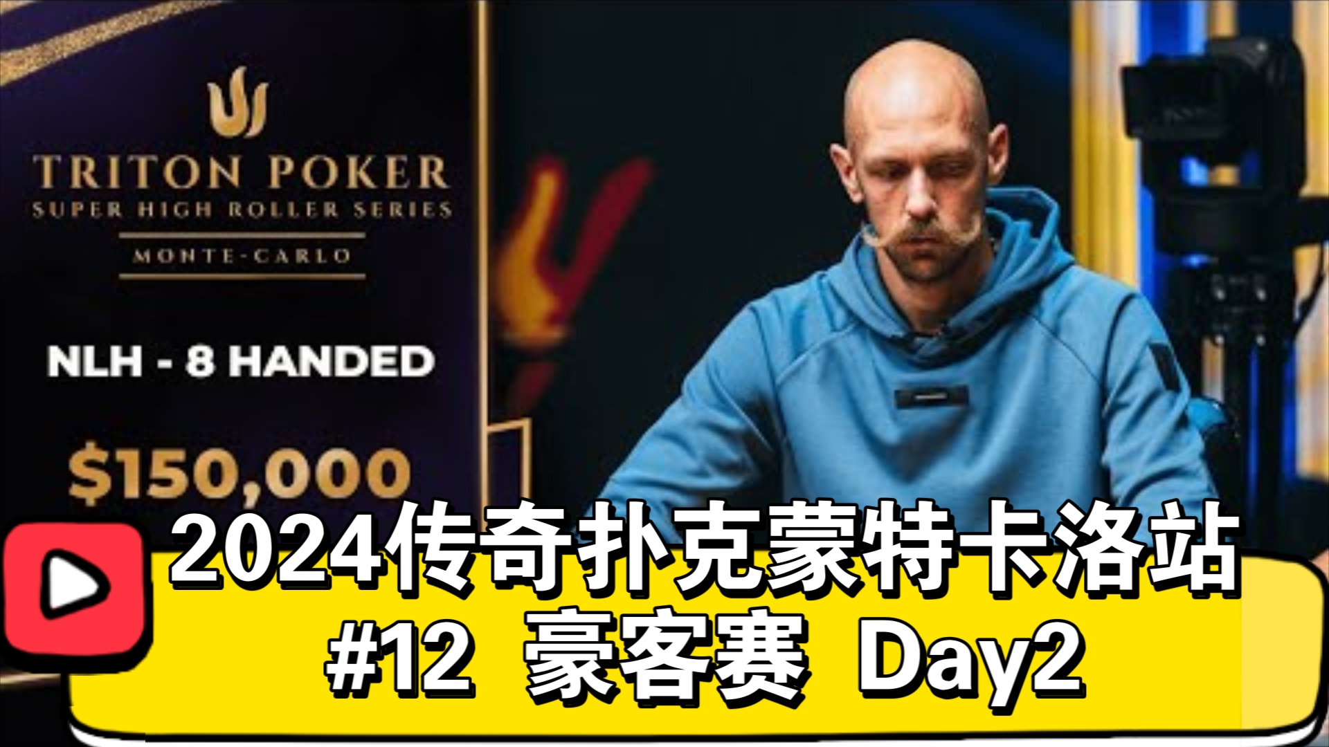 Tony林领先群雄！2024传奇扑克蒙特卡洛站 #12 豪客赛 Day2（直播版）