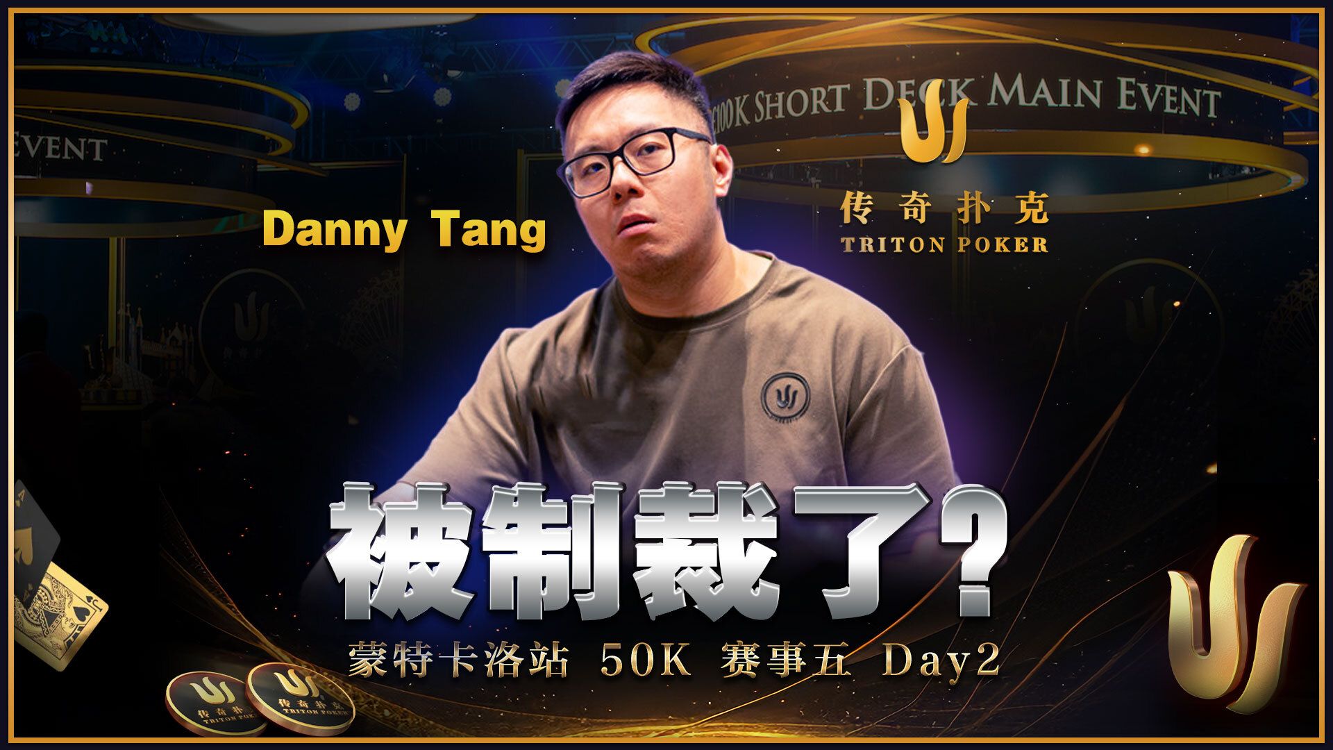 丹尼唐被制裁了？这比赛是真大神云集啊！2024 Triton传奇扑克蒙特卡洛站50k报名赛事五｜中文解说直播集锦