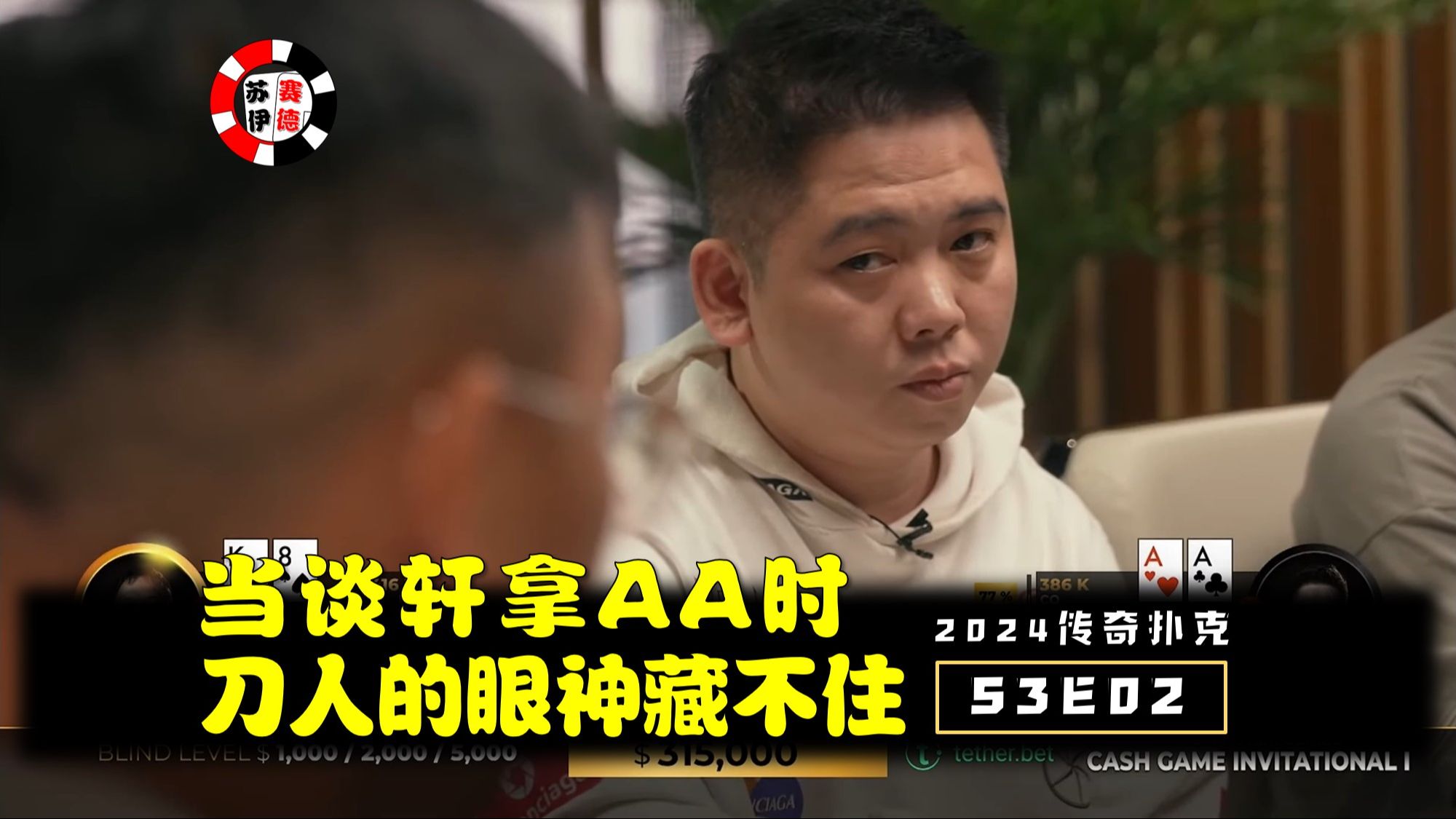 谈轩也能拿AA，想刀人的眼神藏不住！2024传奇扑克邀请cash game【S3E02】