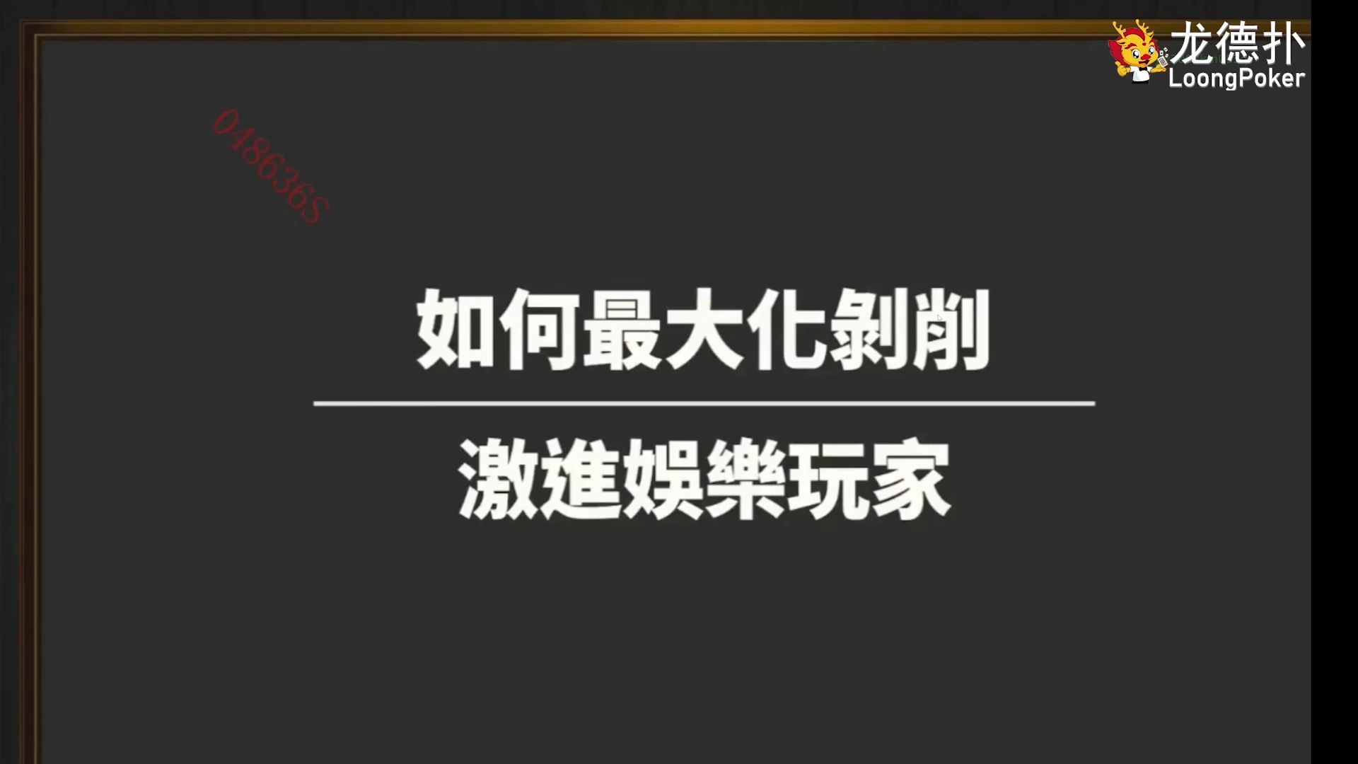 如何最大化剥削激进娱乐玩家 德州扑克教学