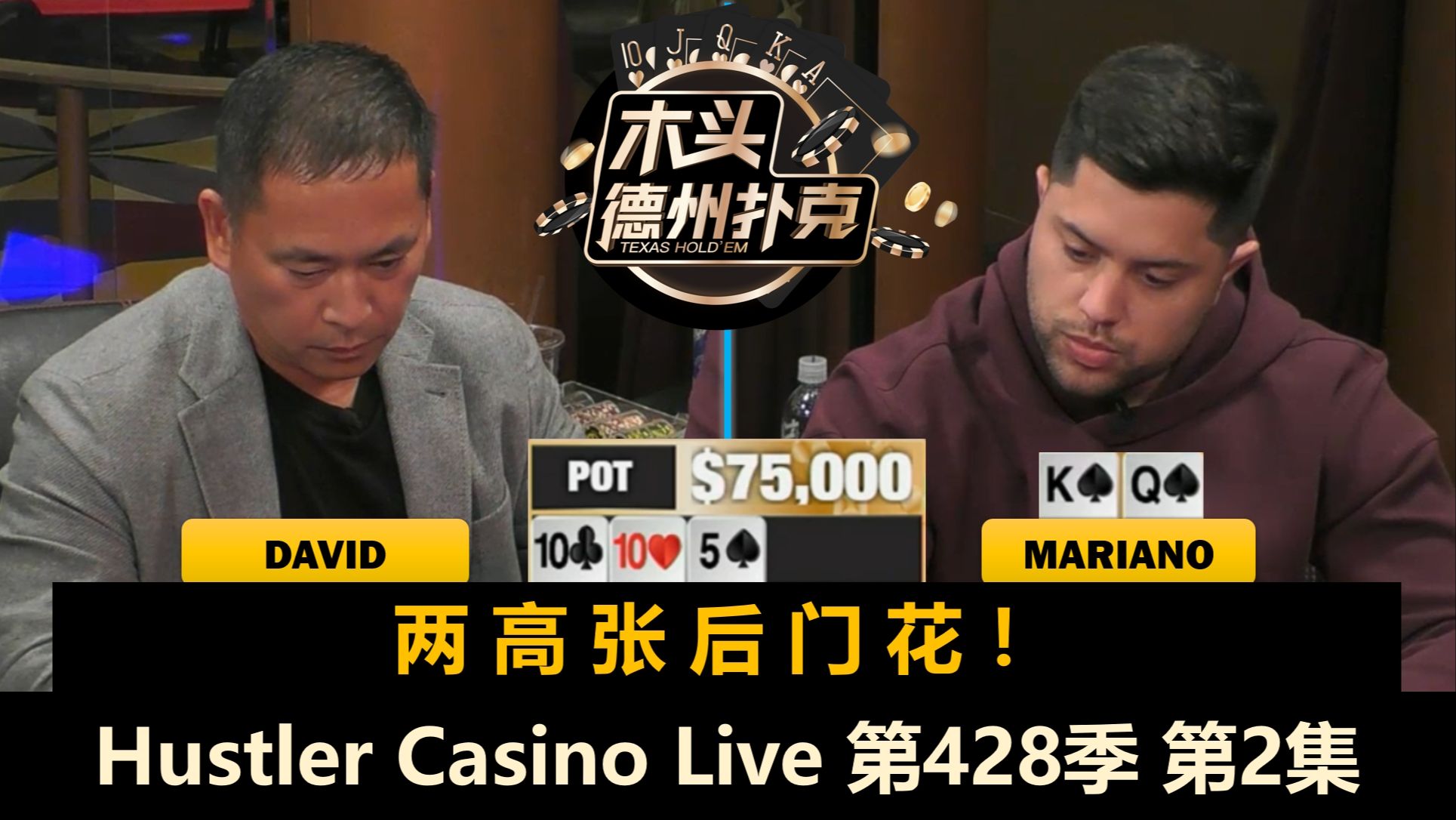 风云突变！长桌瞬间变短桌！Hustler Casino Live 第428季第2集(完) 德州扑克