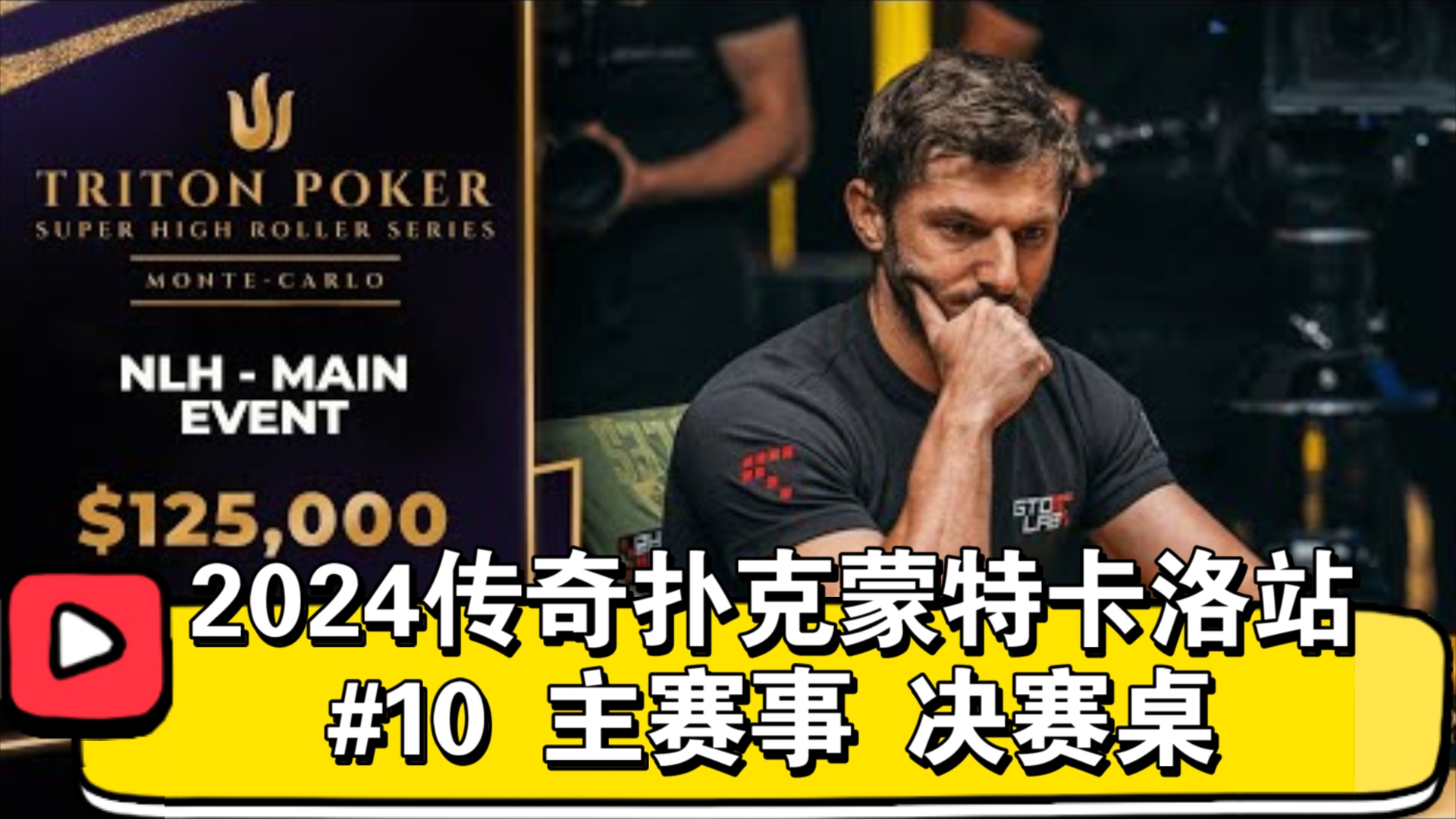 Kenney争夺主赛事冠军，能成功吗？2024传奇扑克蒙特卡洛站  #10 主赛事 决赛桌（直播版）