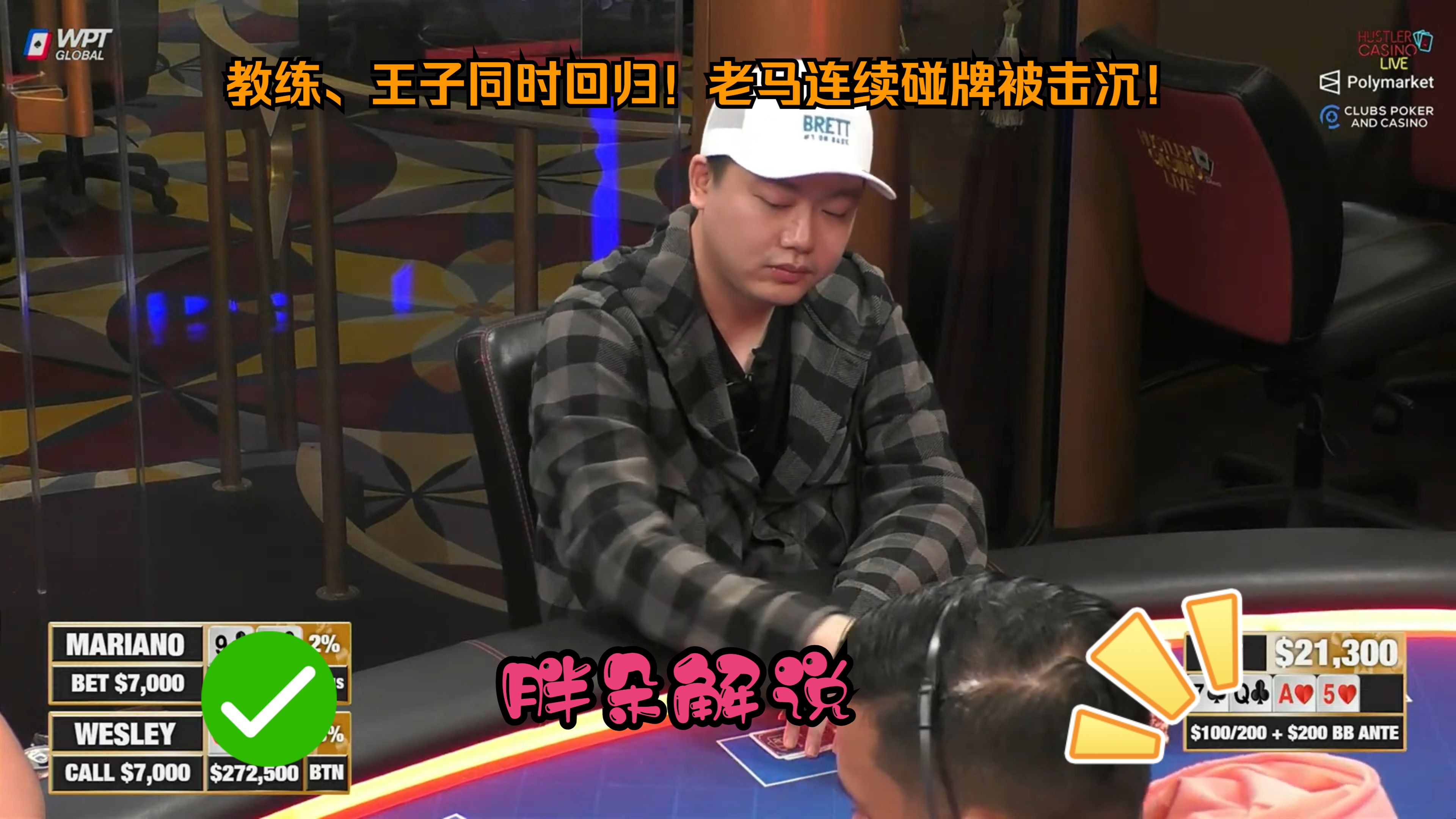 教练、王子同时回归！老马连续碰牌被击沉！Hustler 1103 第一集（完）