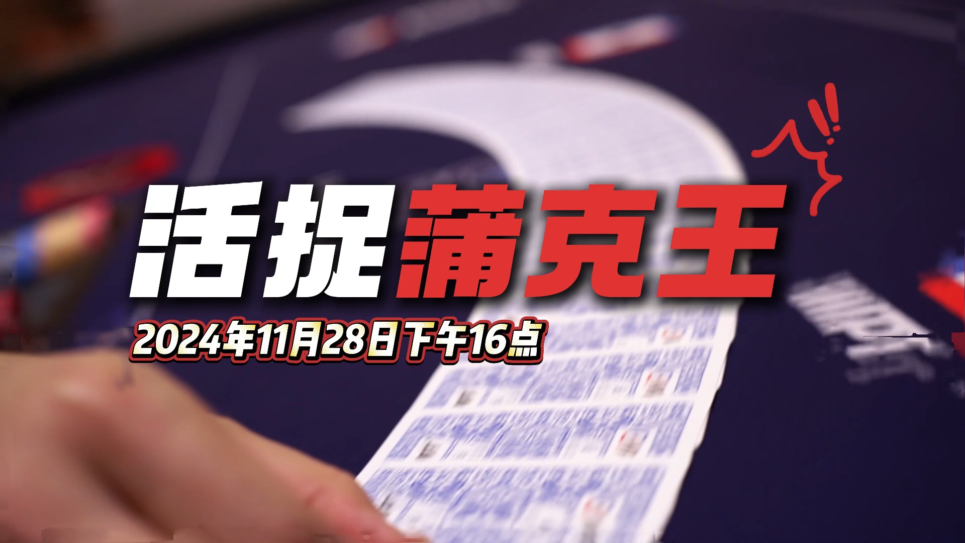【红龙大咖面对面】~活捉蒲克王！！——大型粉丝见面会-相聚济州岛扑克嘉年华