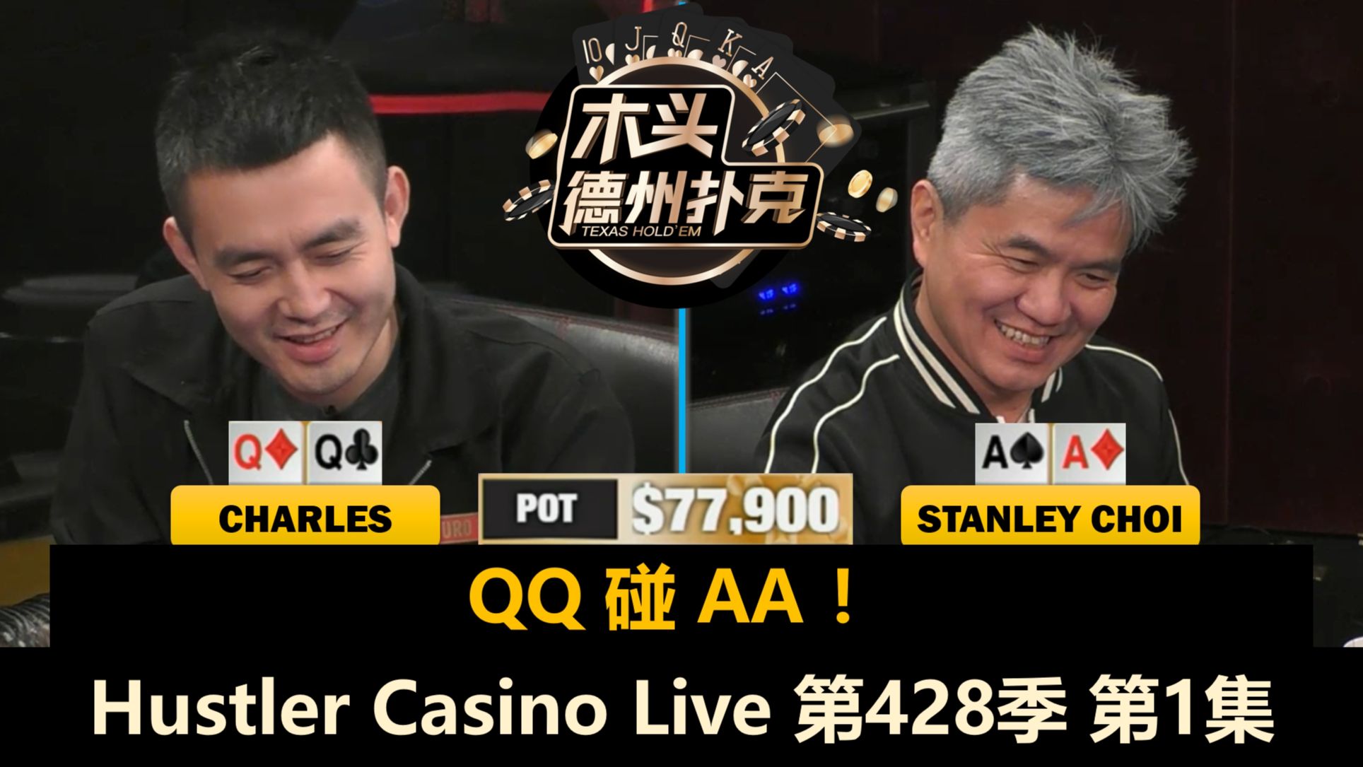 蔡老板Stanley Choi好久不见！Charles, Wesley, David！Hustler Casino Live 第428季第1集 德州扑克