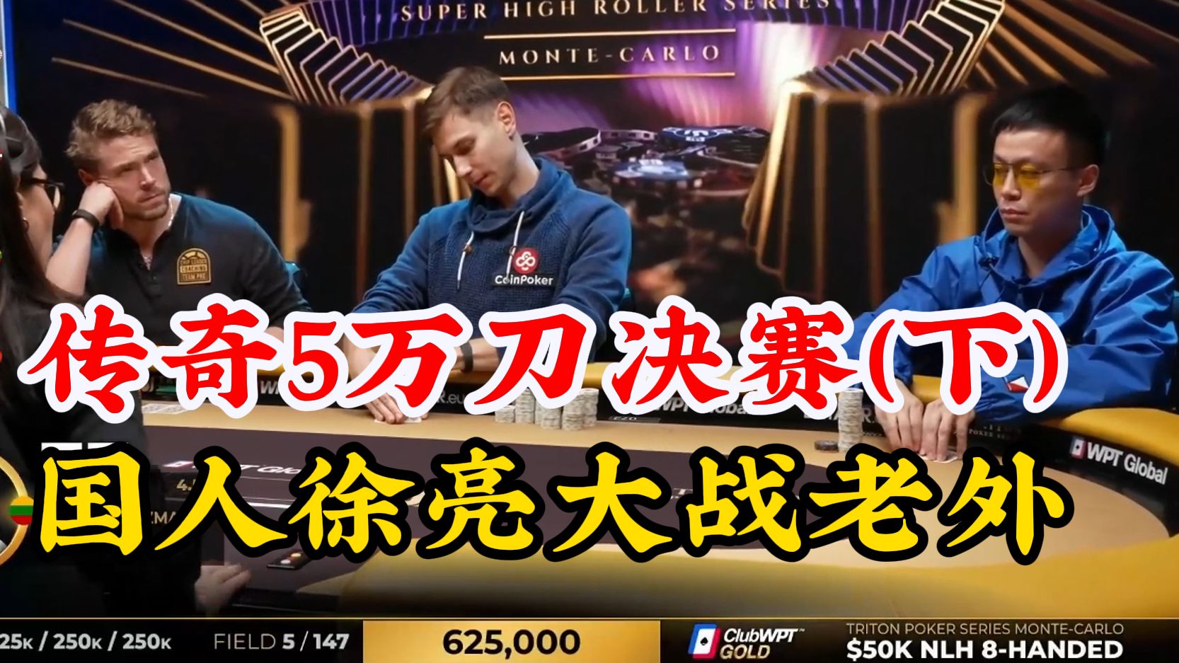 传奇5万刀豪客赛决赛桌-大结局！国人徐亮大战老外表现不俗