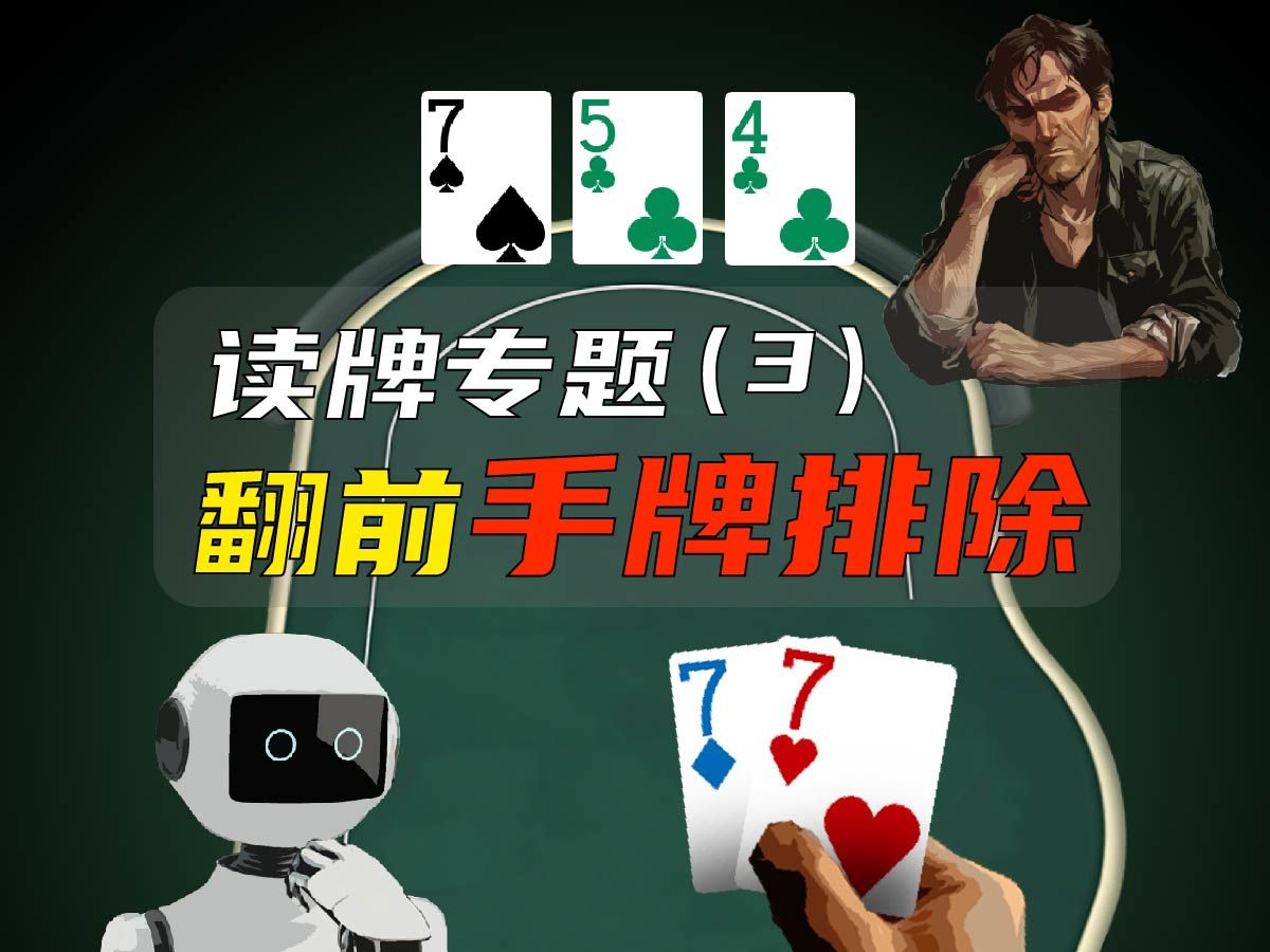 超简单读牌，翻前开始排除对方手牌