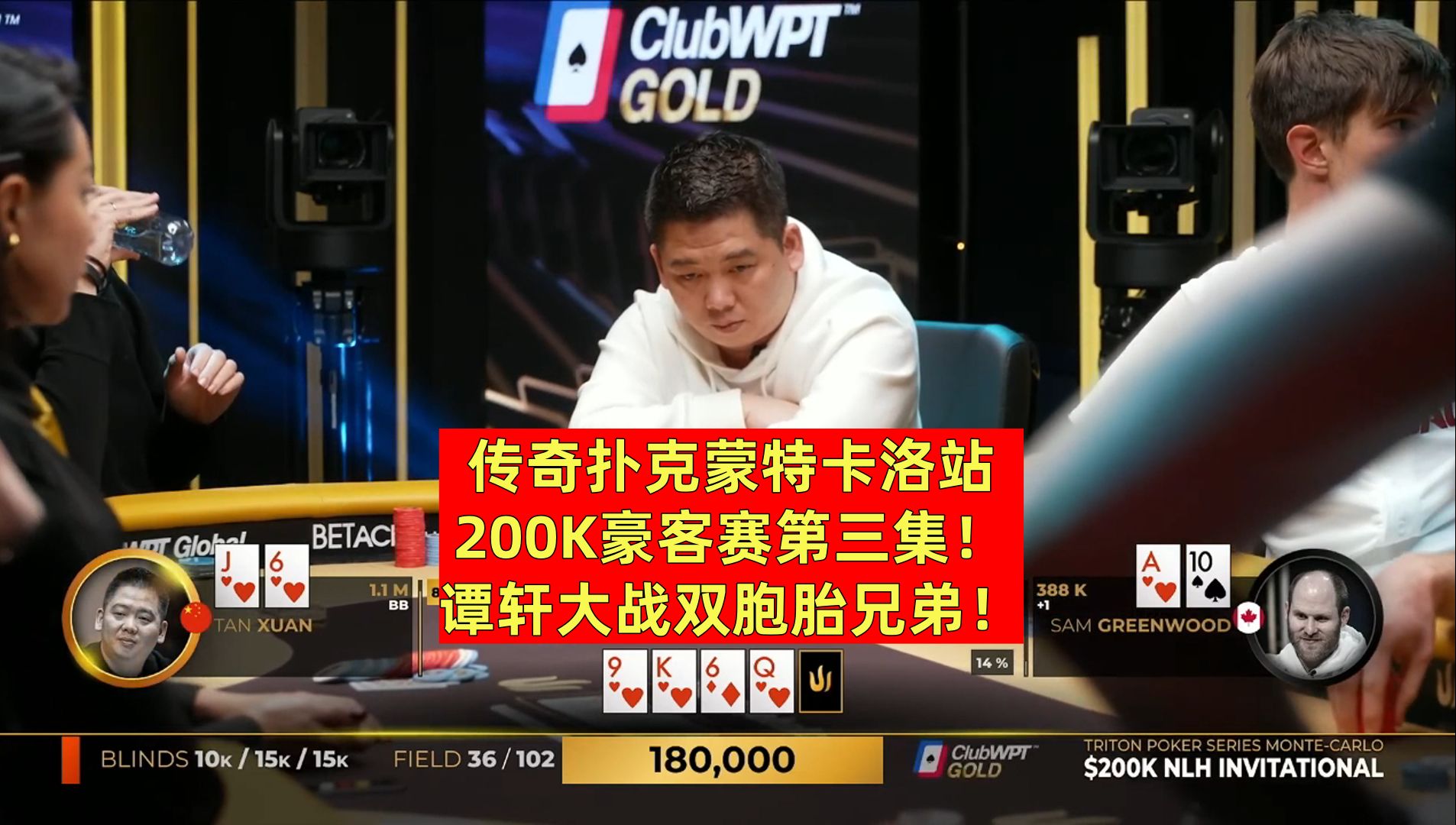 传奇扑克蒙特卡洛200K豪客赛第三集！谭轩大站双胞胎兄弟！