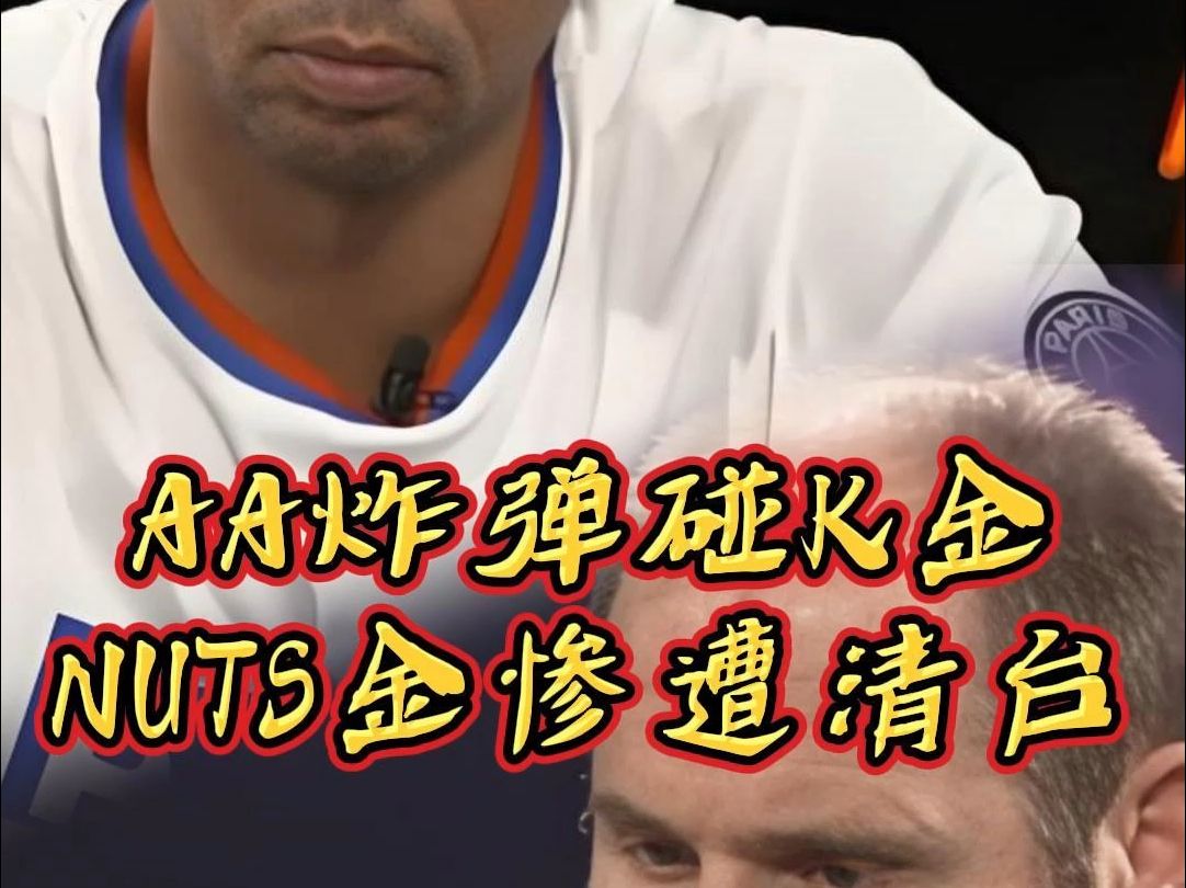 AA炸弹碰K金 nuts金惨遭清台
