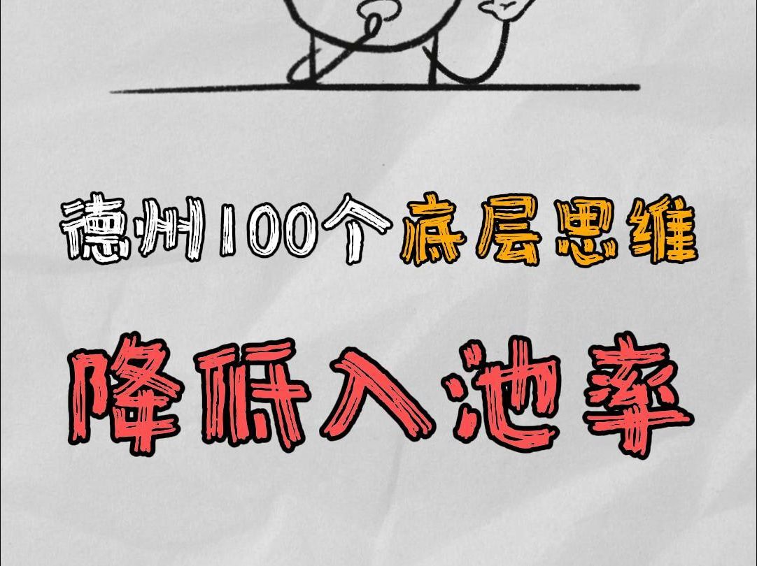 德州的100个底层思维：降低入池率