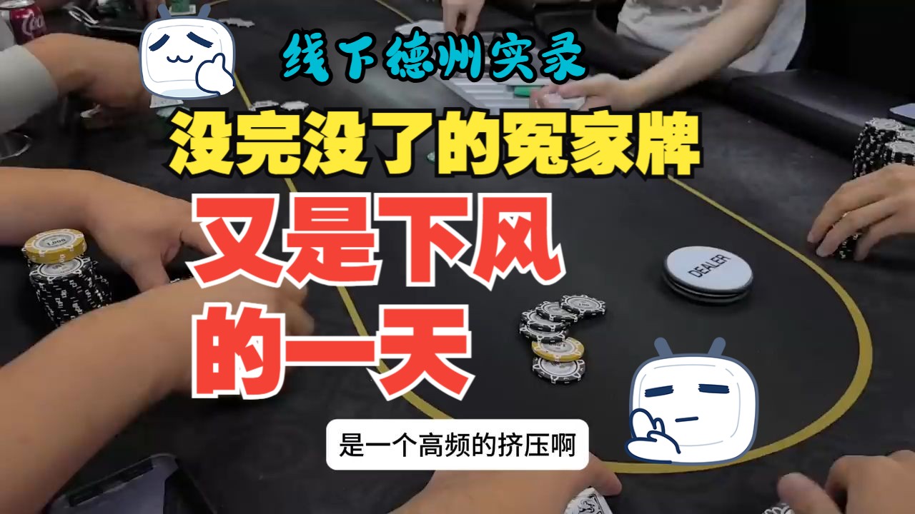 翻牌4条vs后门同花顺，温哥华线下实录德州＃poker vlog