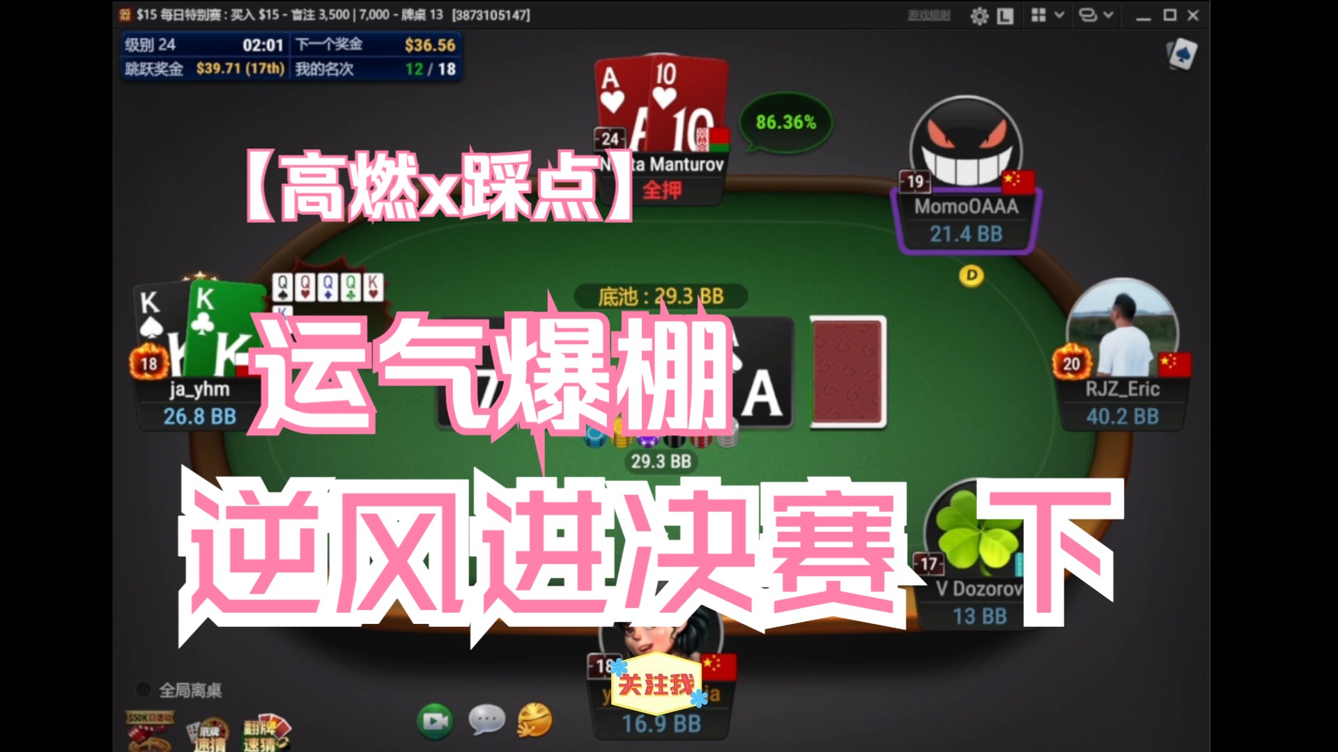 运气爆棚，逆风进决赛 下