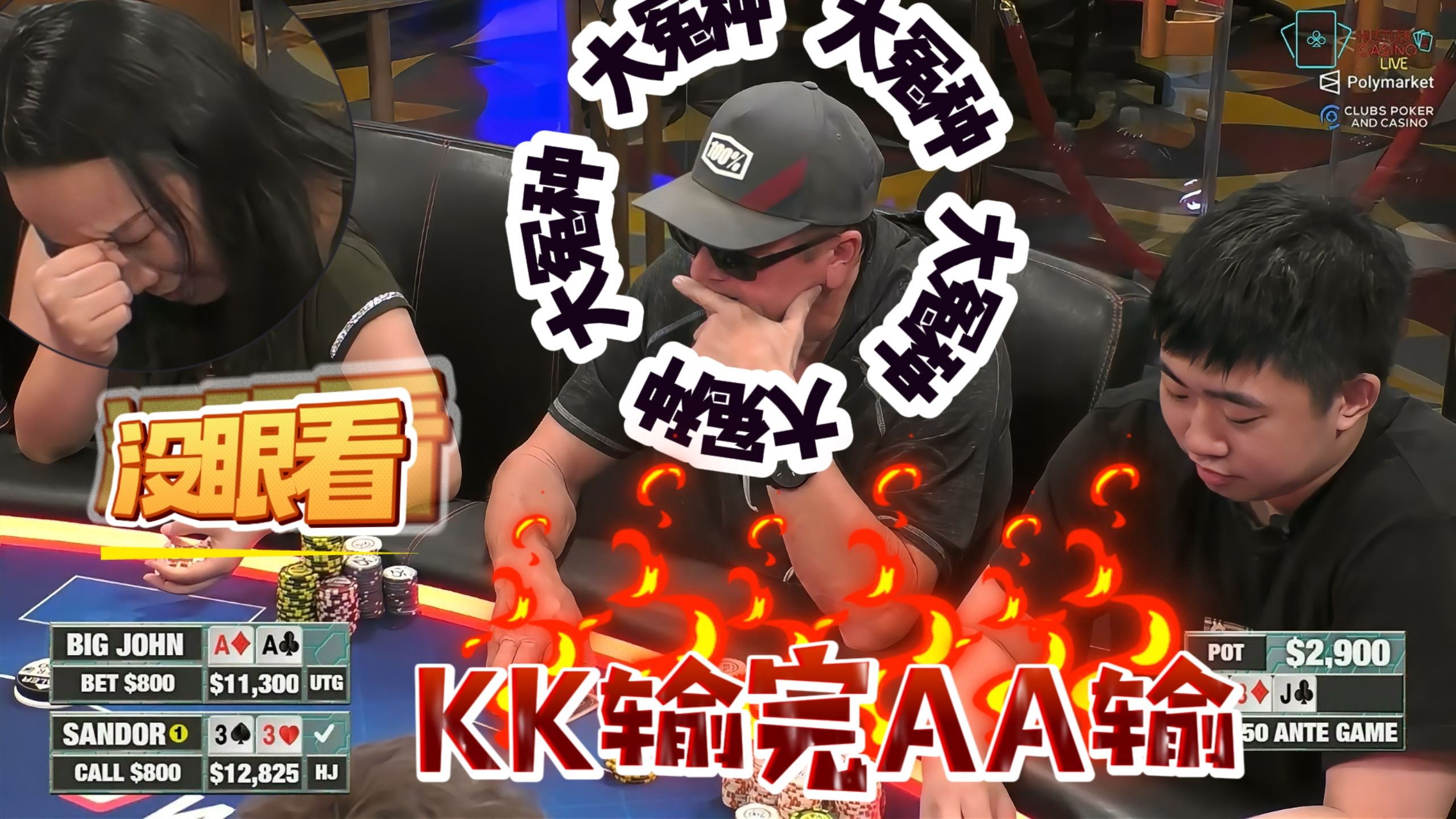 拿KK输！拿AA也输！就逮着一个人坑啊？【德州扑克】