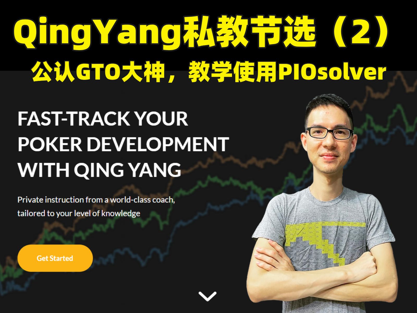 【QY Part2】公认德州扑克GTO大神QingYang的私教课程节选分享，虽然当时使用的还是Piosolver进行教学，放到至今仍然是经典！