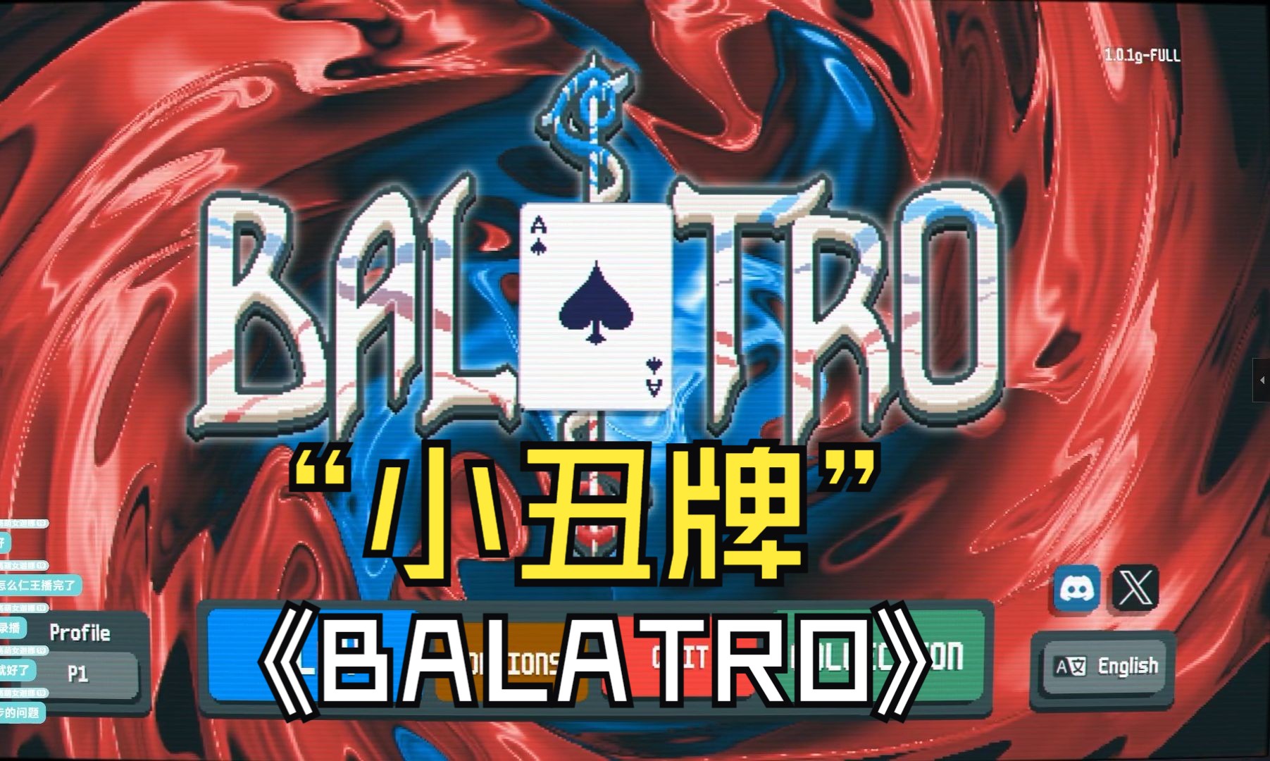 《BALATRO》”小丑牌“ 初见实况    贪！贪就对了！