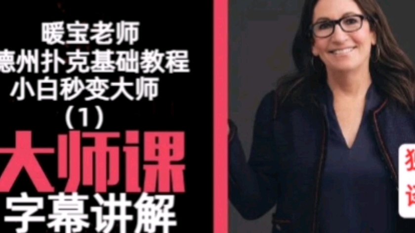 德州扑克技巧讲解：新手也能变高手的快速教学
