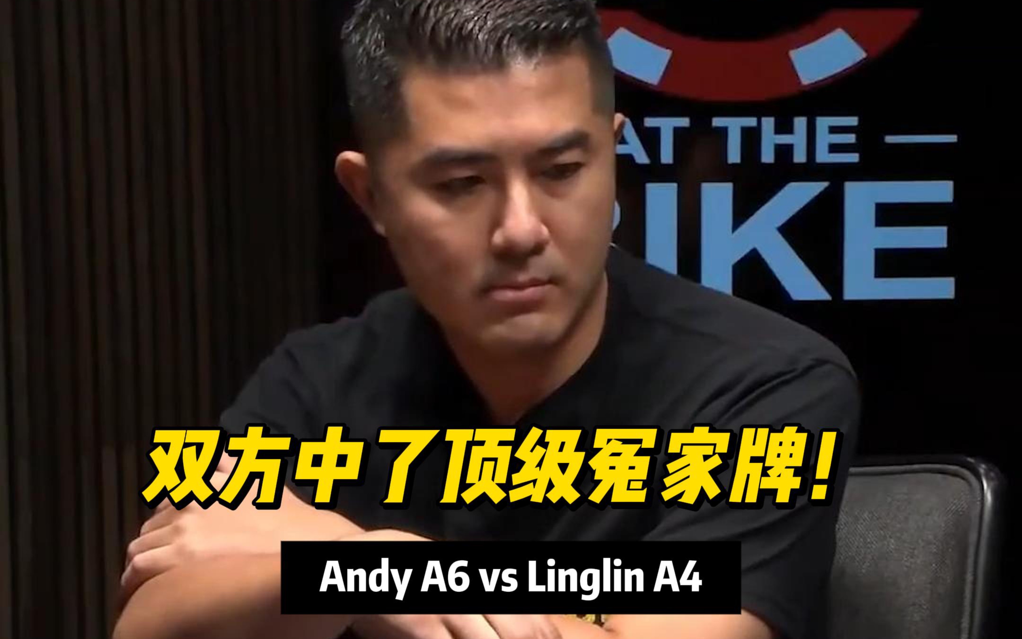 双方都中了顶级冤家牌！Andy A6 对上 Linglin A4