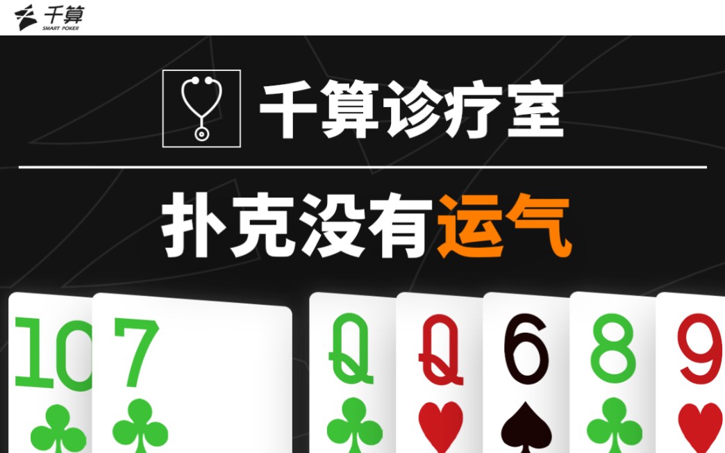 千算诊疗室｜扑克没有运气！