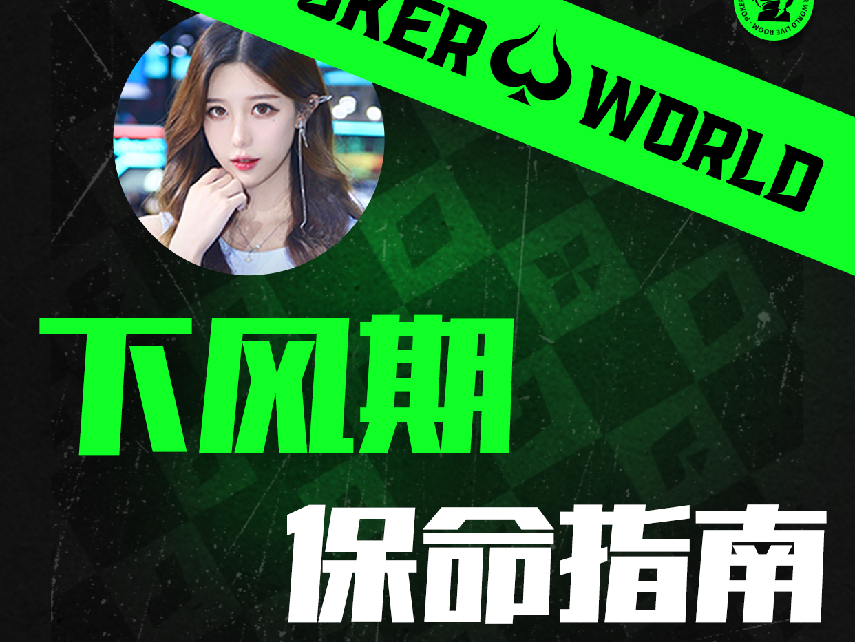 下风期保命指南