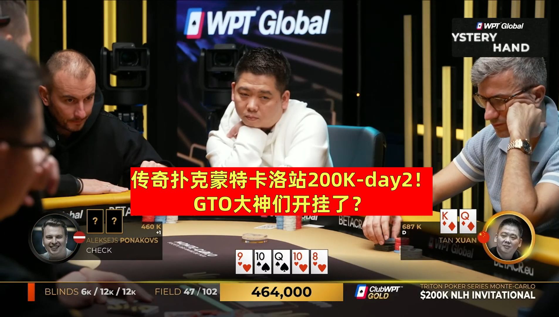 传奇扑克蒙特卡洛站200K豪客赛-2！GTO大神们开挂了？