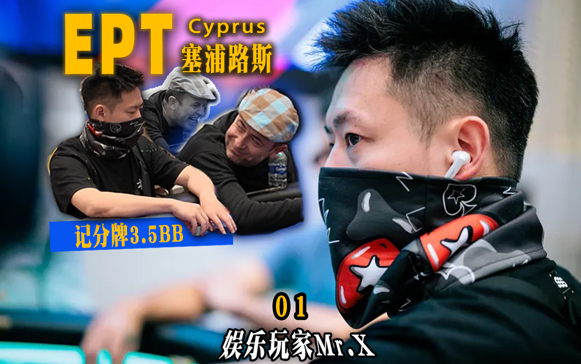第 17 集Vlog-塞浦路斯 EPT 01，世界的首都伊斯坦布尔、尤里卡主赛一发晋级