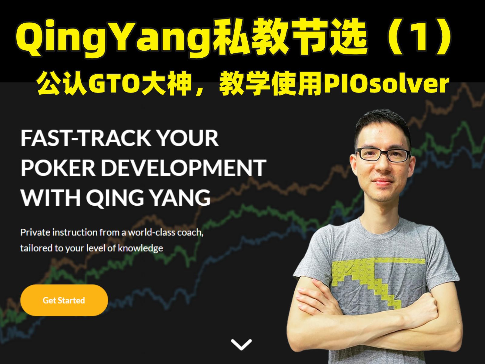 【QY Part1】公认德州扑克GTO大神QingYang的私教课程节选分享，虽然当时使用的还是Piosolver进行教学，放到至今仍然是经典！