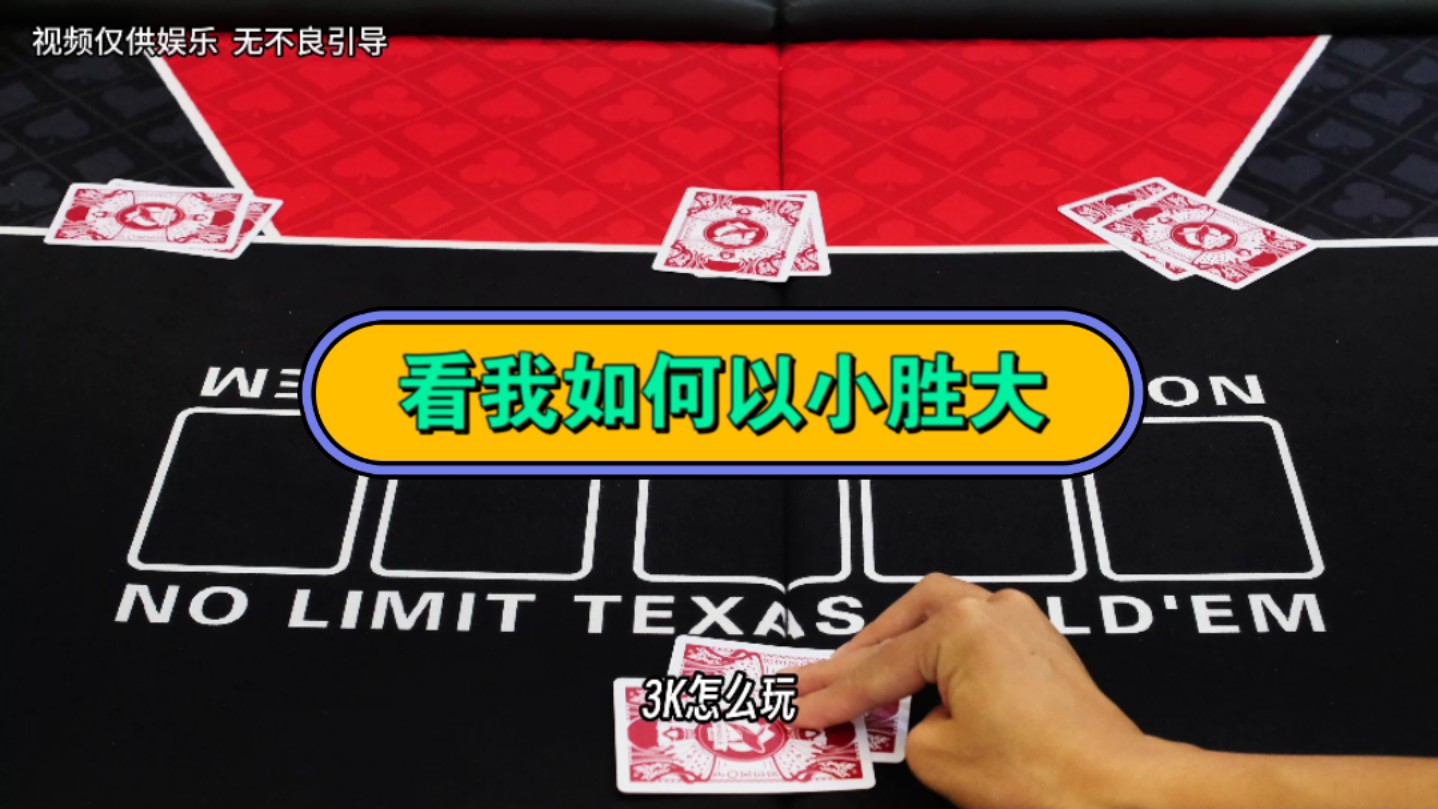 不偷鸡玩什么德州，重点看怎么玩